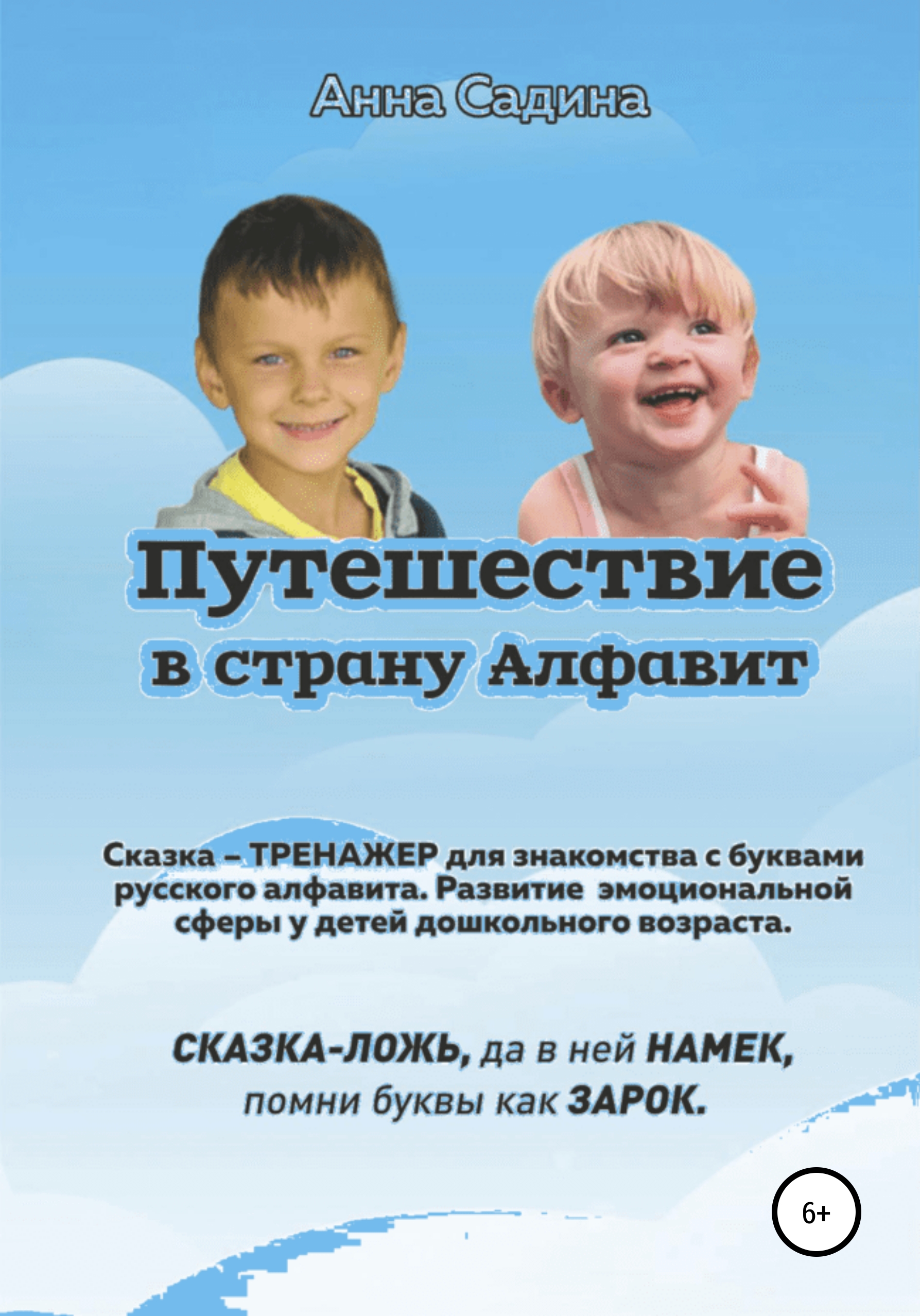 Обложка книги «Путешествие в страну Алфавит»