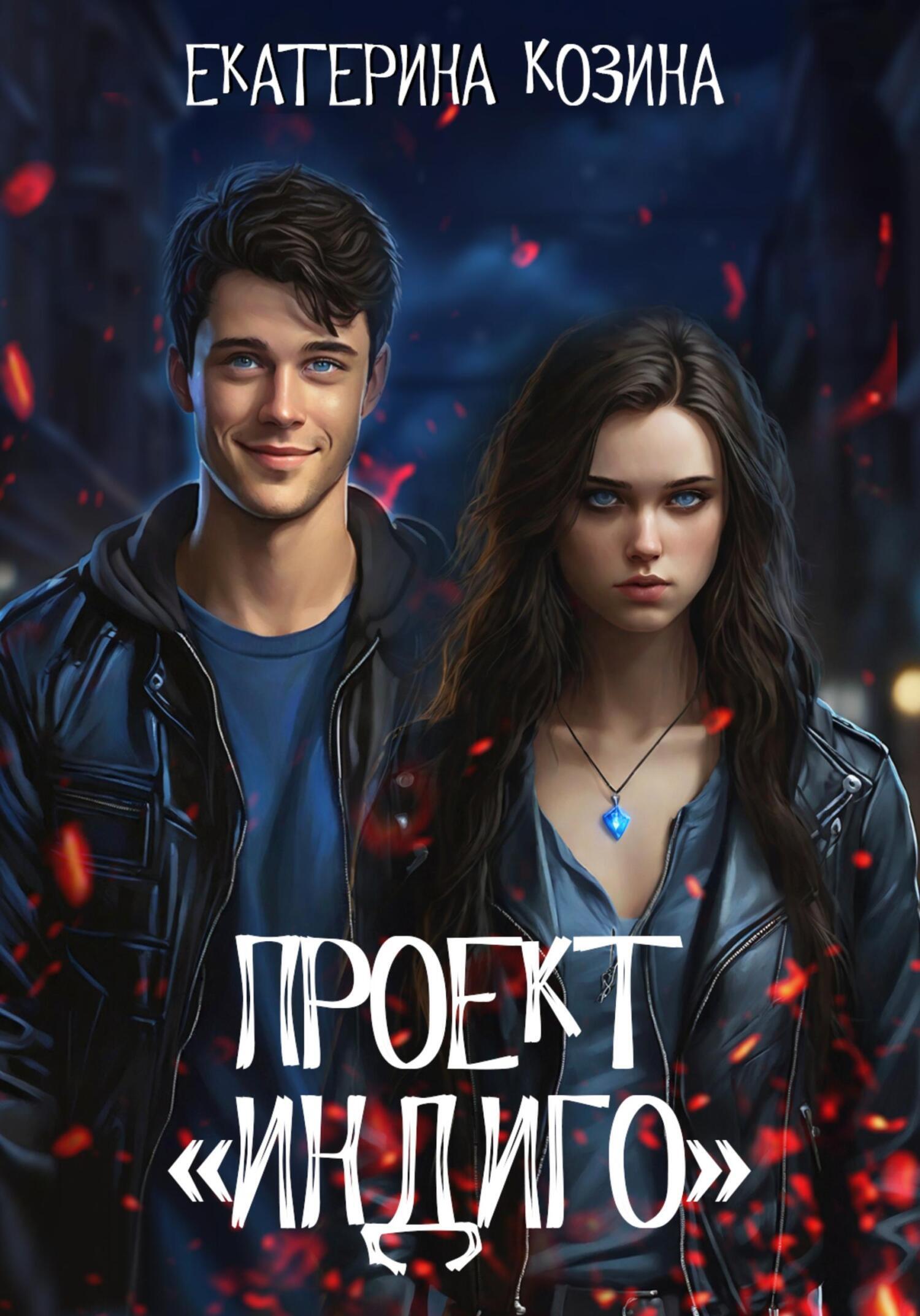 Обложка книги «Проект «Индиго»»