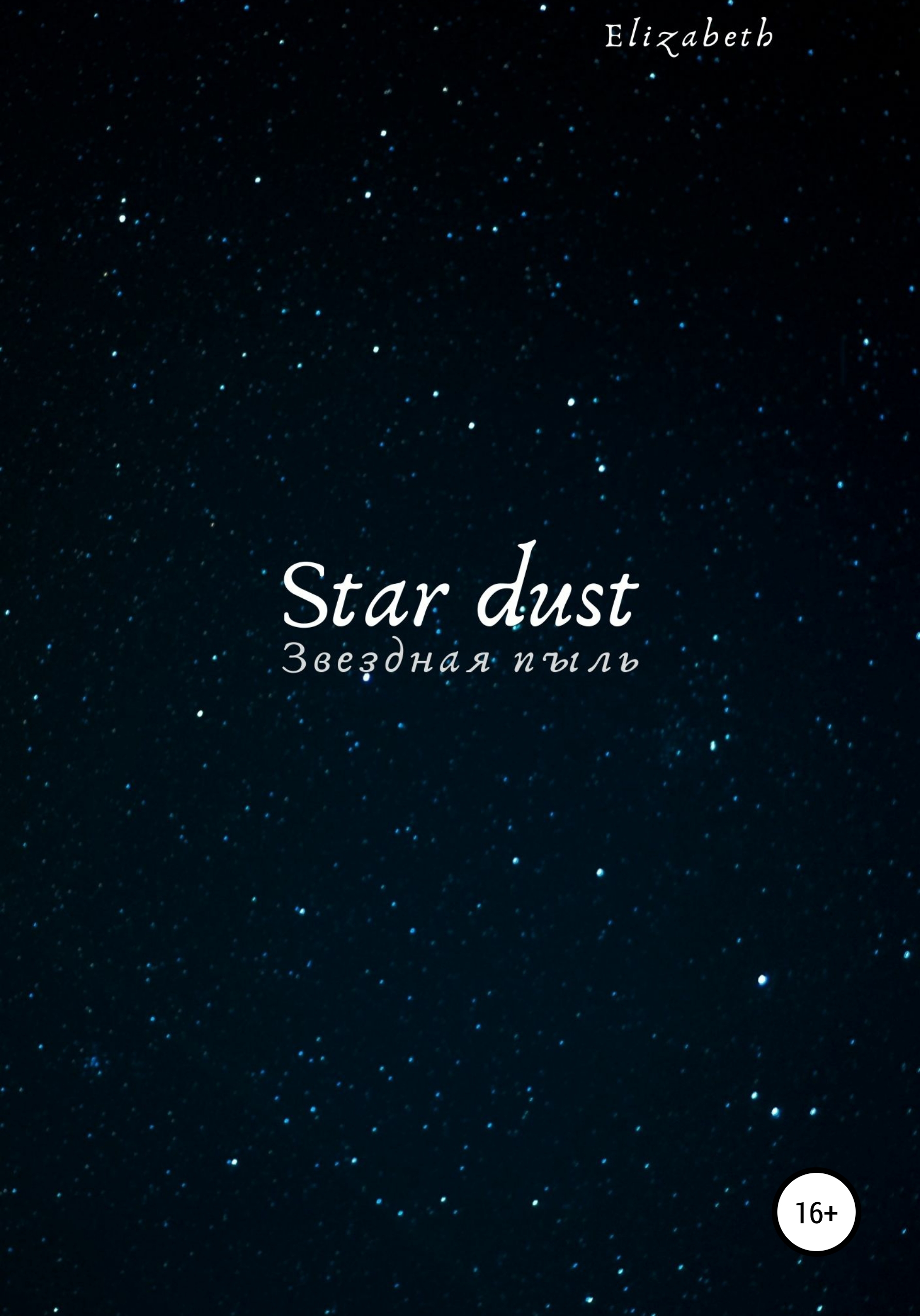 Обложка книги «Star dust»
