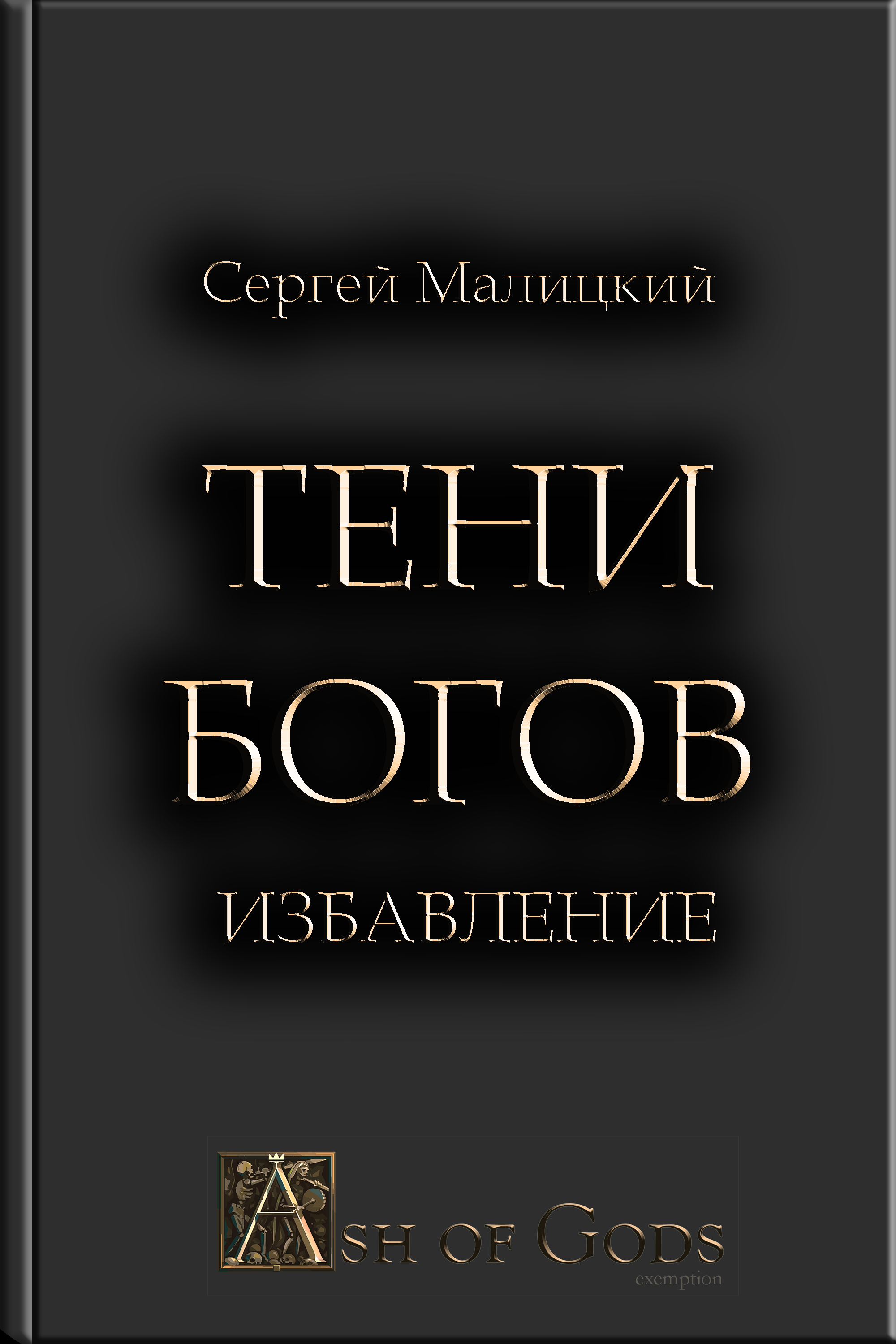Обложка книги «Тени Богов. Избавление»