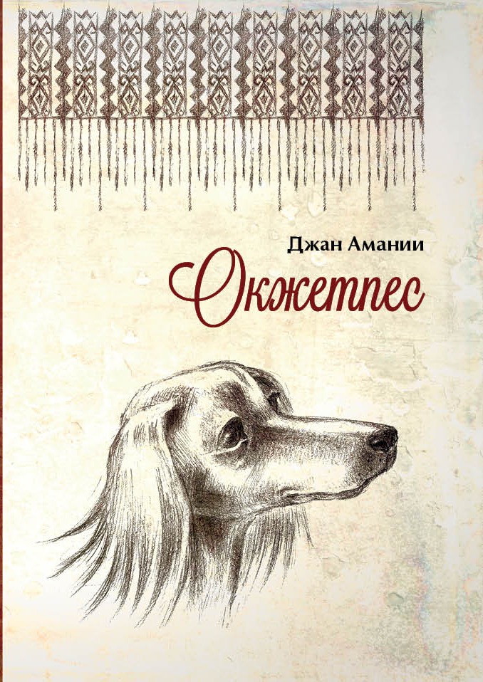 Обложка книги «Окжетпес»