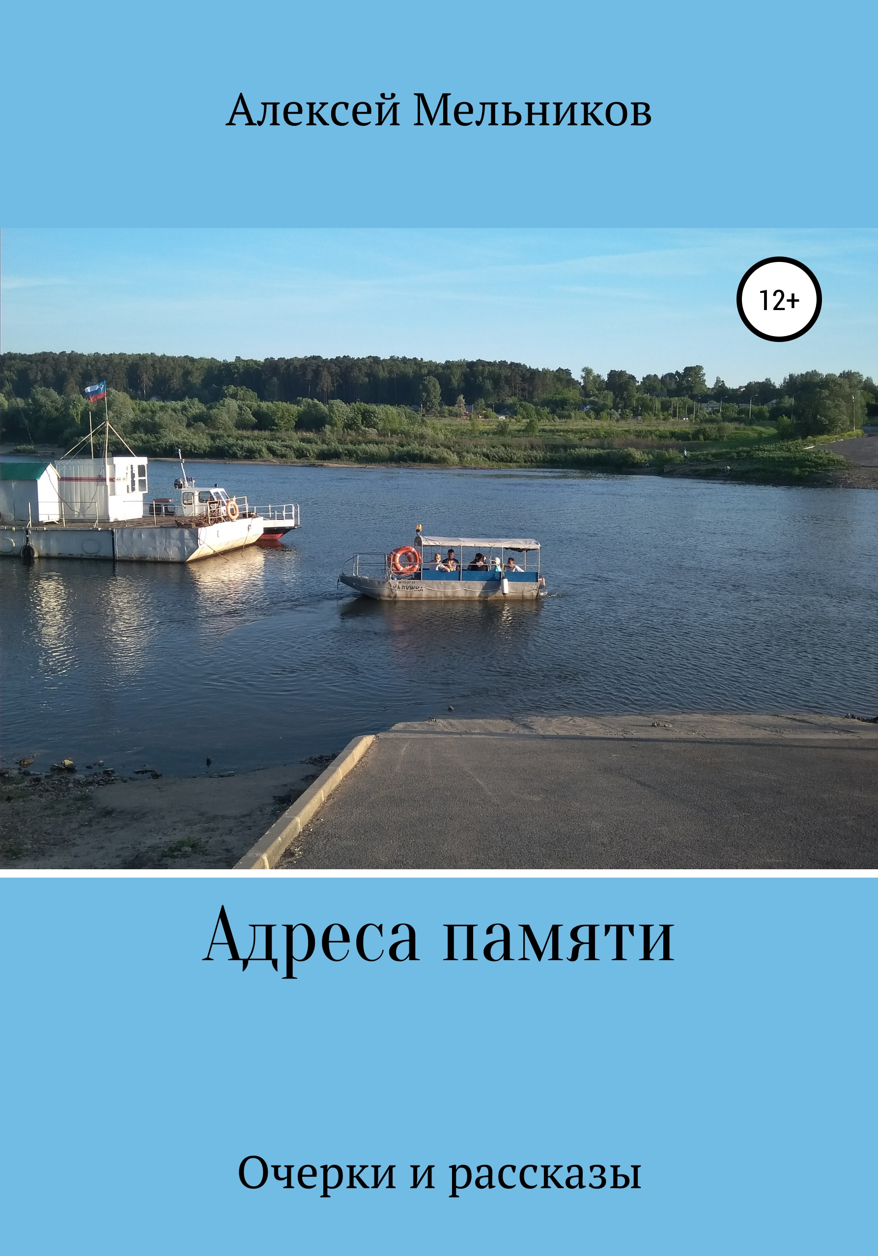 Обложка книги «Адреса памяти»