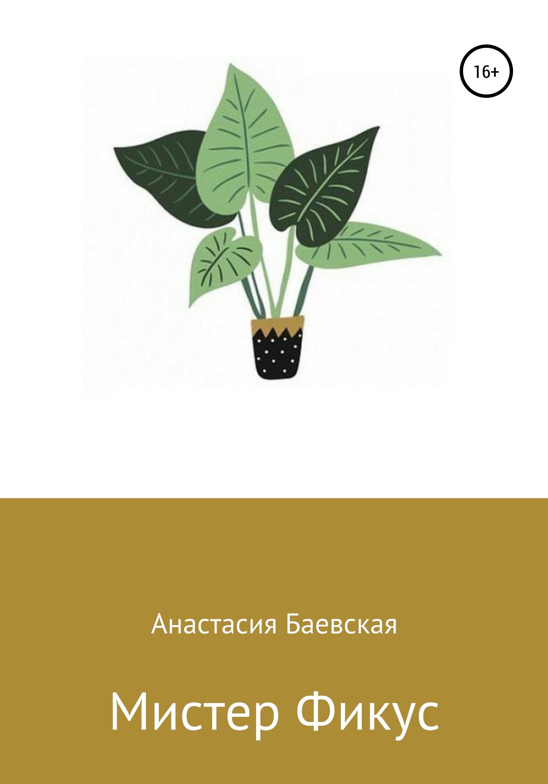 Обложка книги «Мистер Фикус»