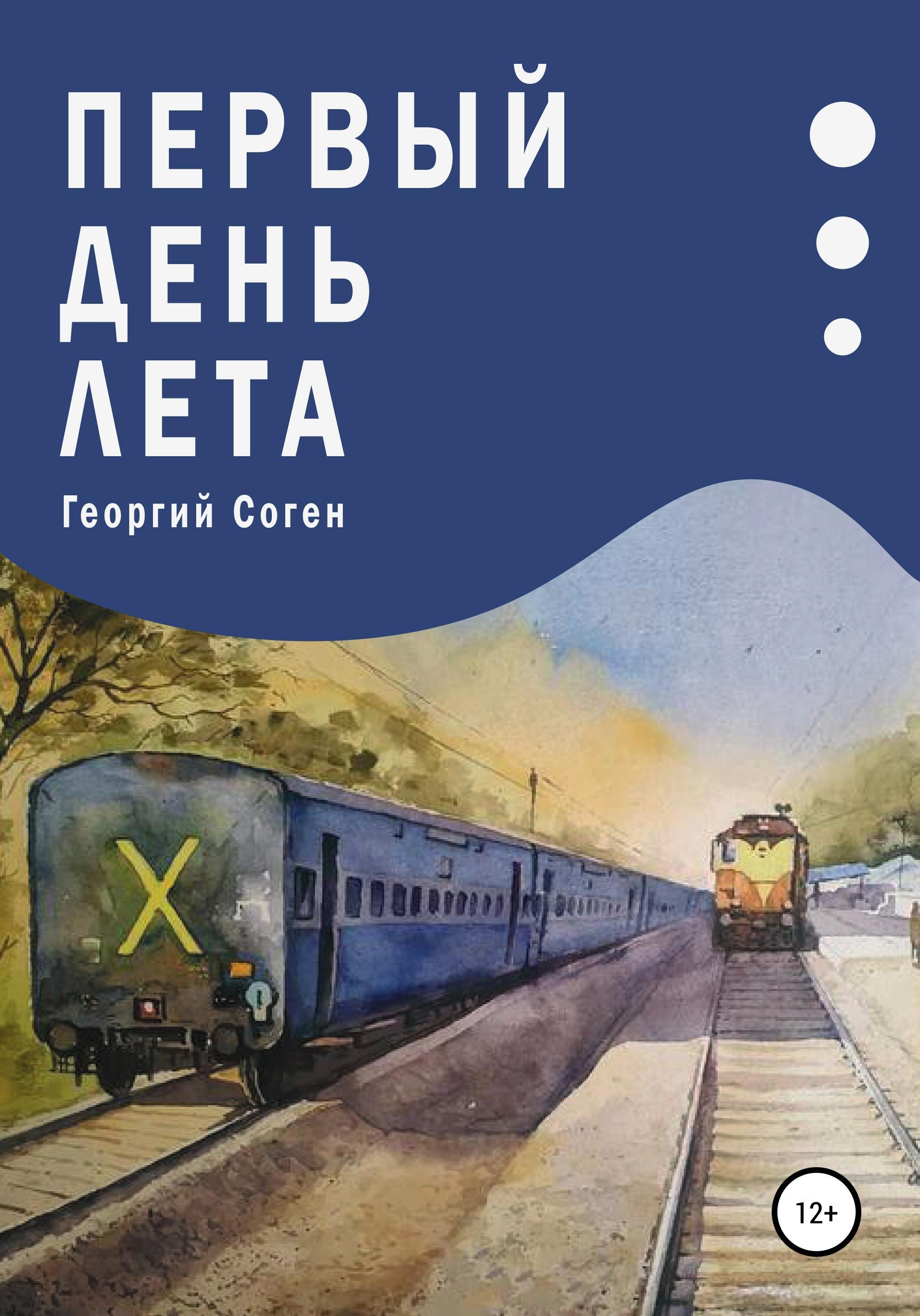 Обложка книги «Первый день лета»