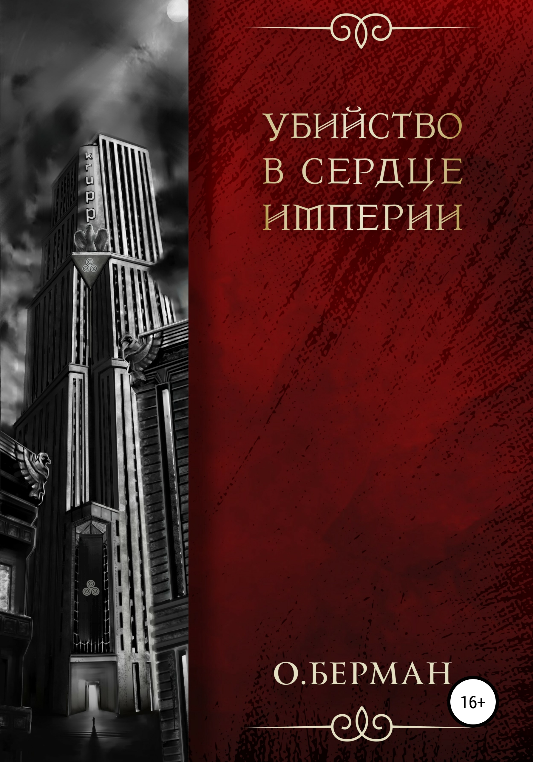 Обложка книги «Убийство в сердце империи»