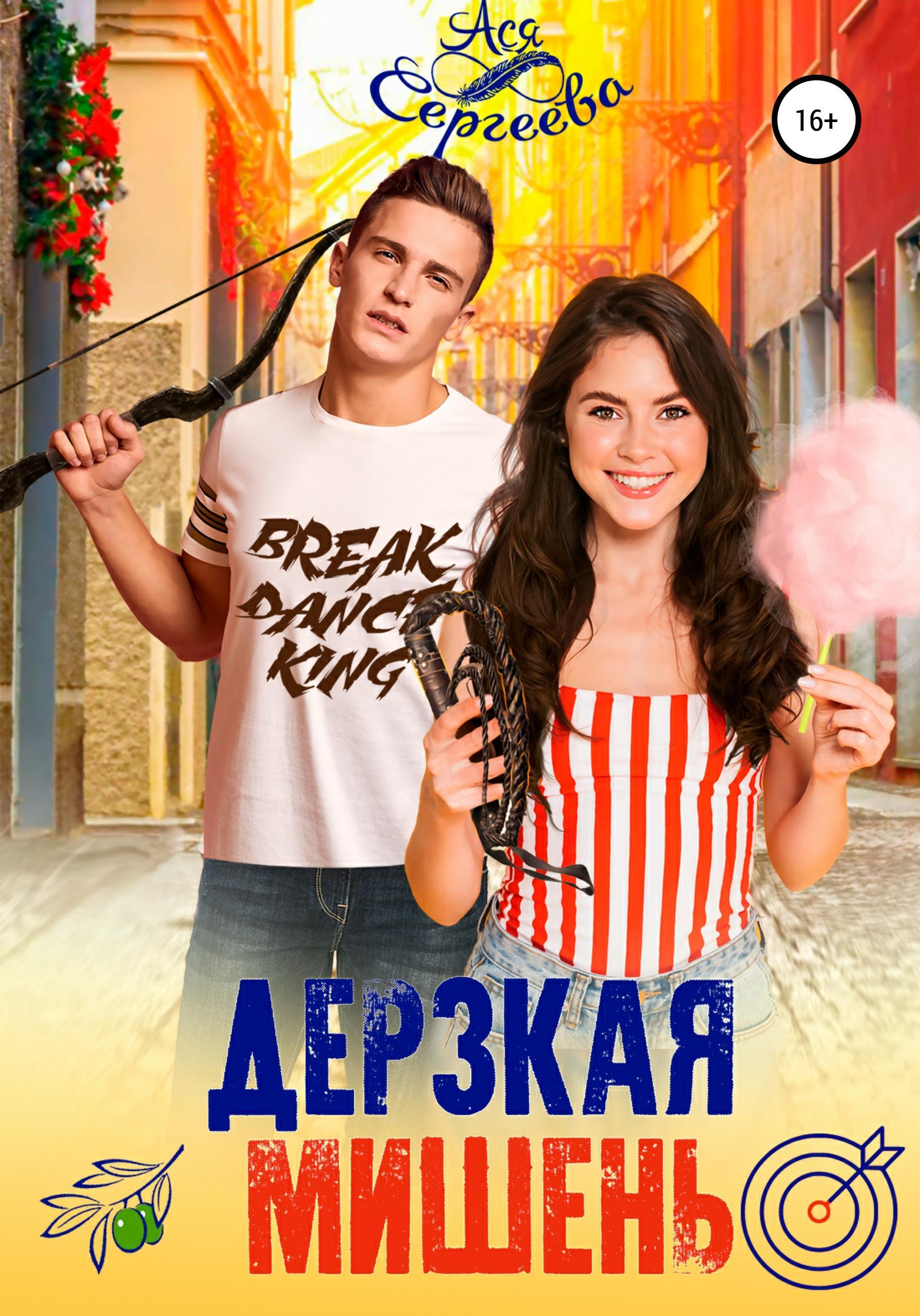 Обложка книги «Дерзкая мишень»