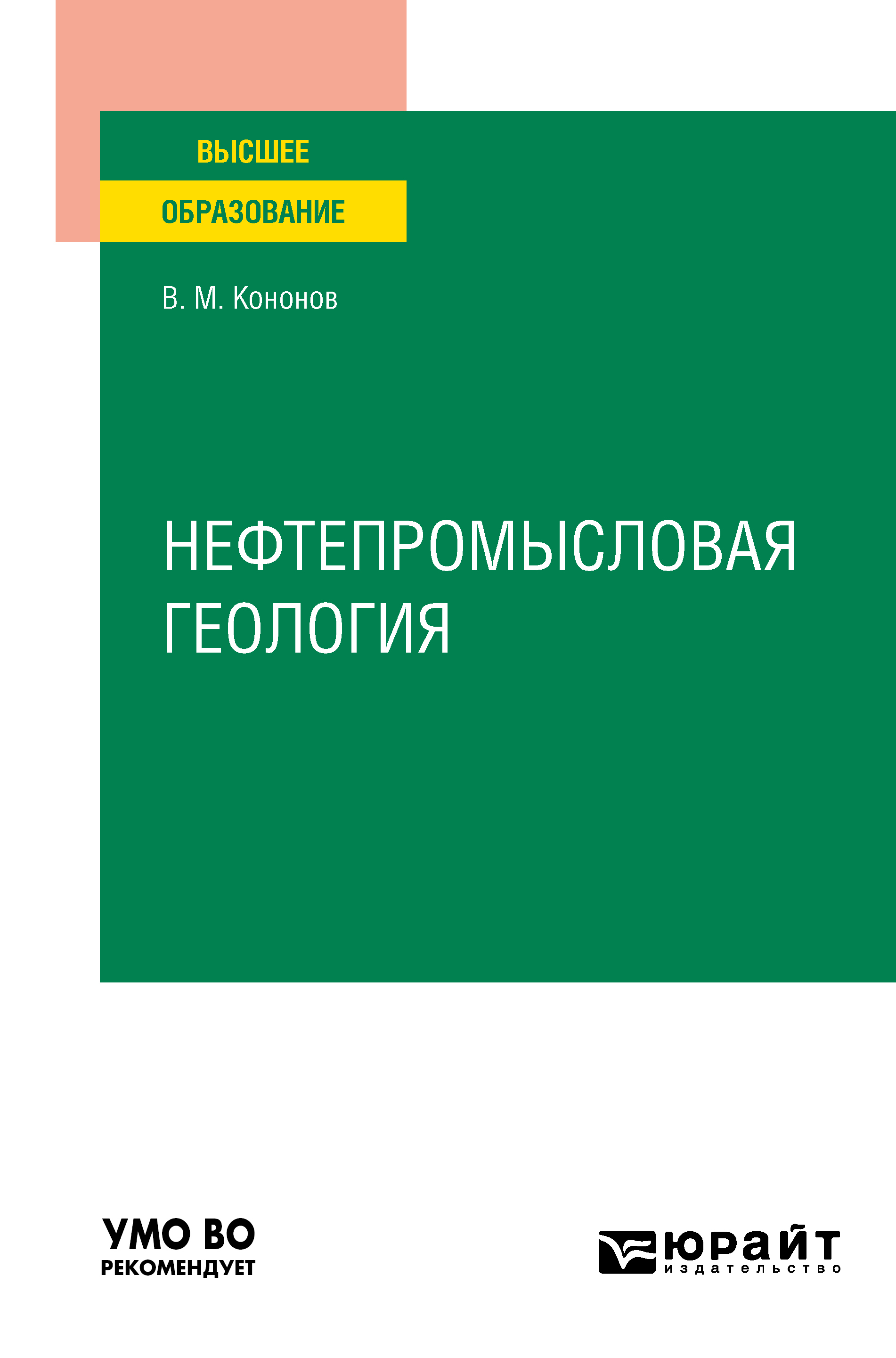 Обложка книги «Нефтепромысловая геология. Учебное пособие для вузов»