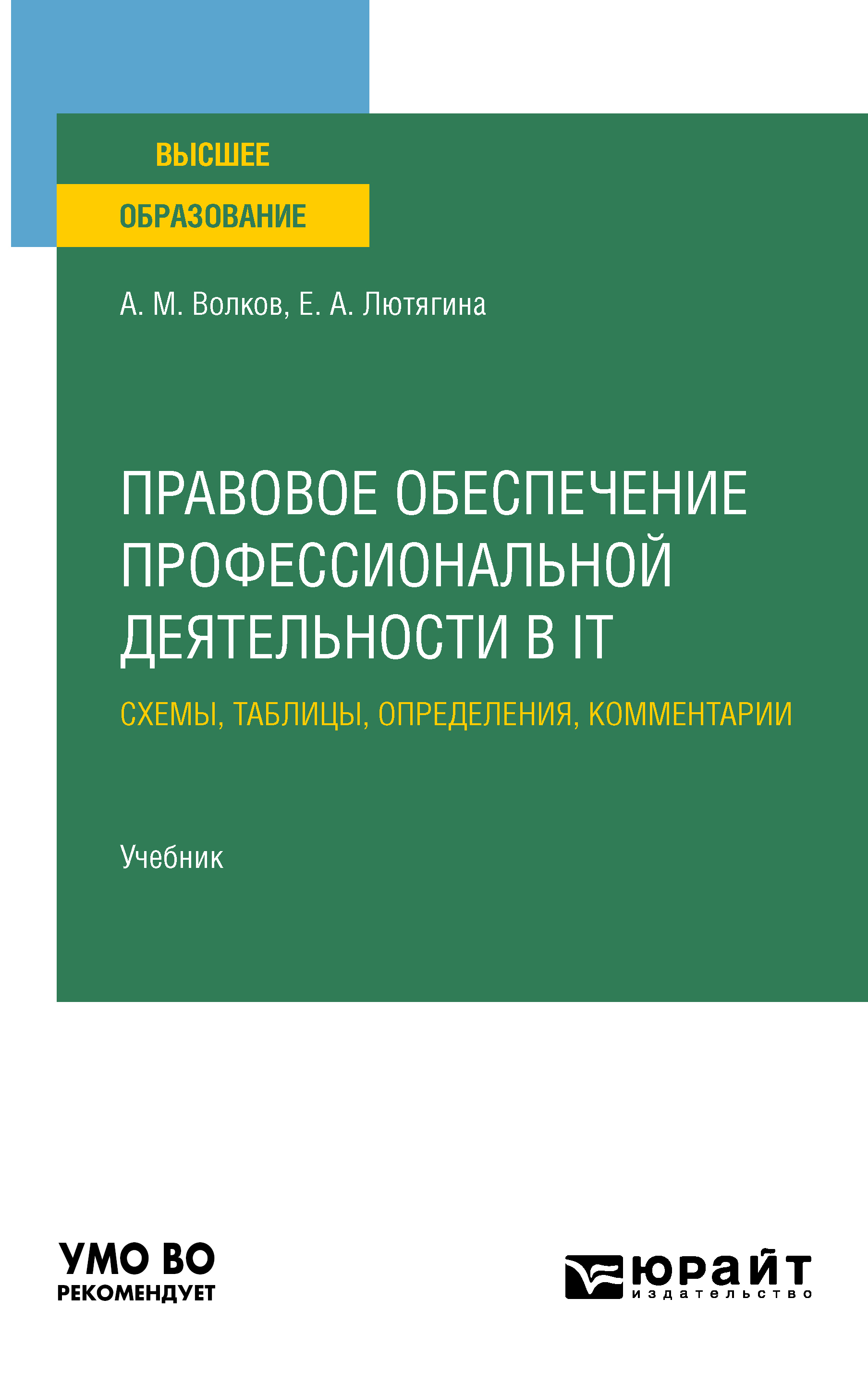 Обложка книги «Правовое обеспечение профессиональной деятельности в it. Схемы, таблицы, определения, комментарии. Учебник для вузов»