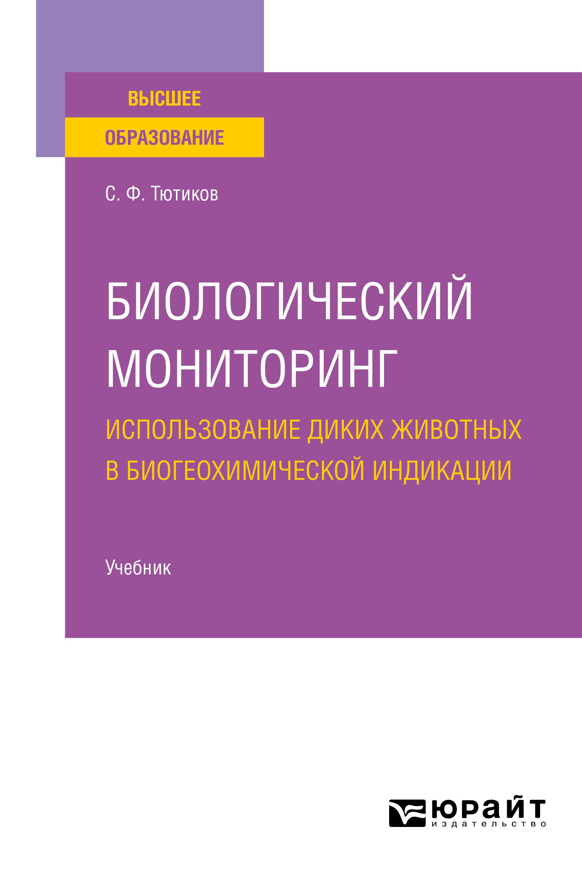 Обложка книги «Биологический мониторинг. Использование диких животных в биогеохимической индикации. Учебник для вузов»