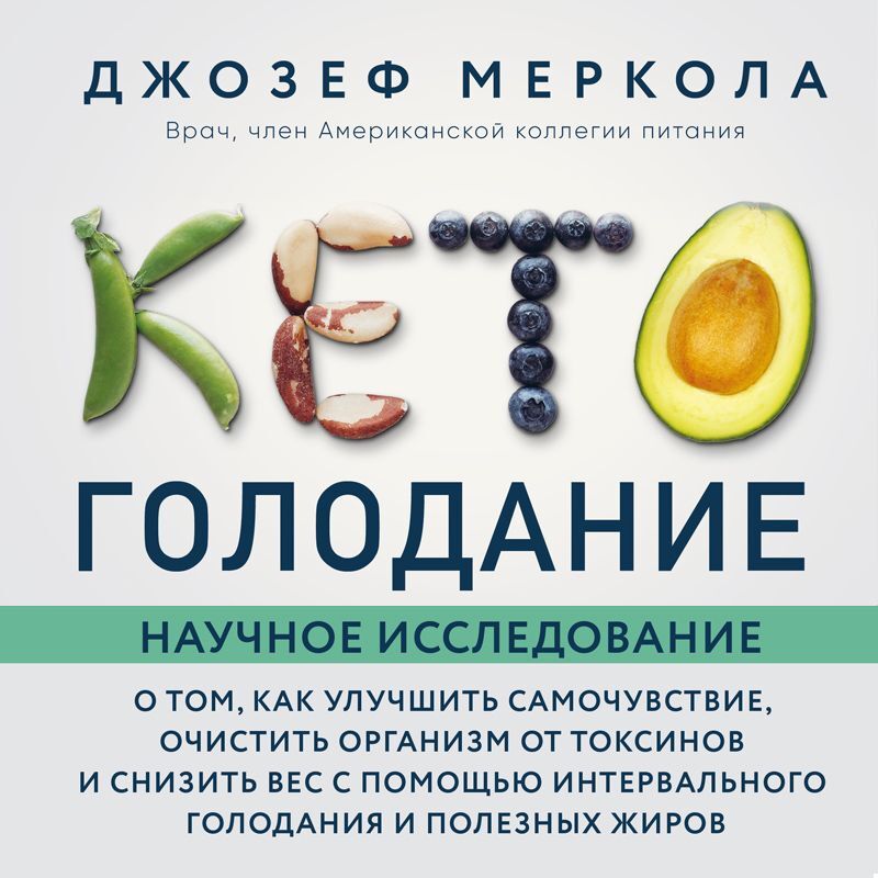 Обложка книги «Кето-голодание. Научное исследование о том, как улучшить самочувствие, очистить организм от токсинов и снизить вес с помощью интервального голодания и полезных жиров»