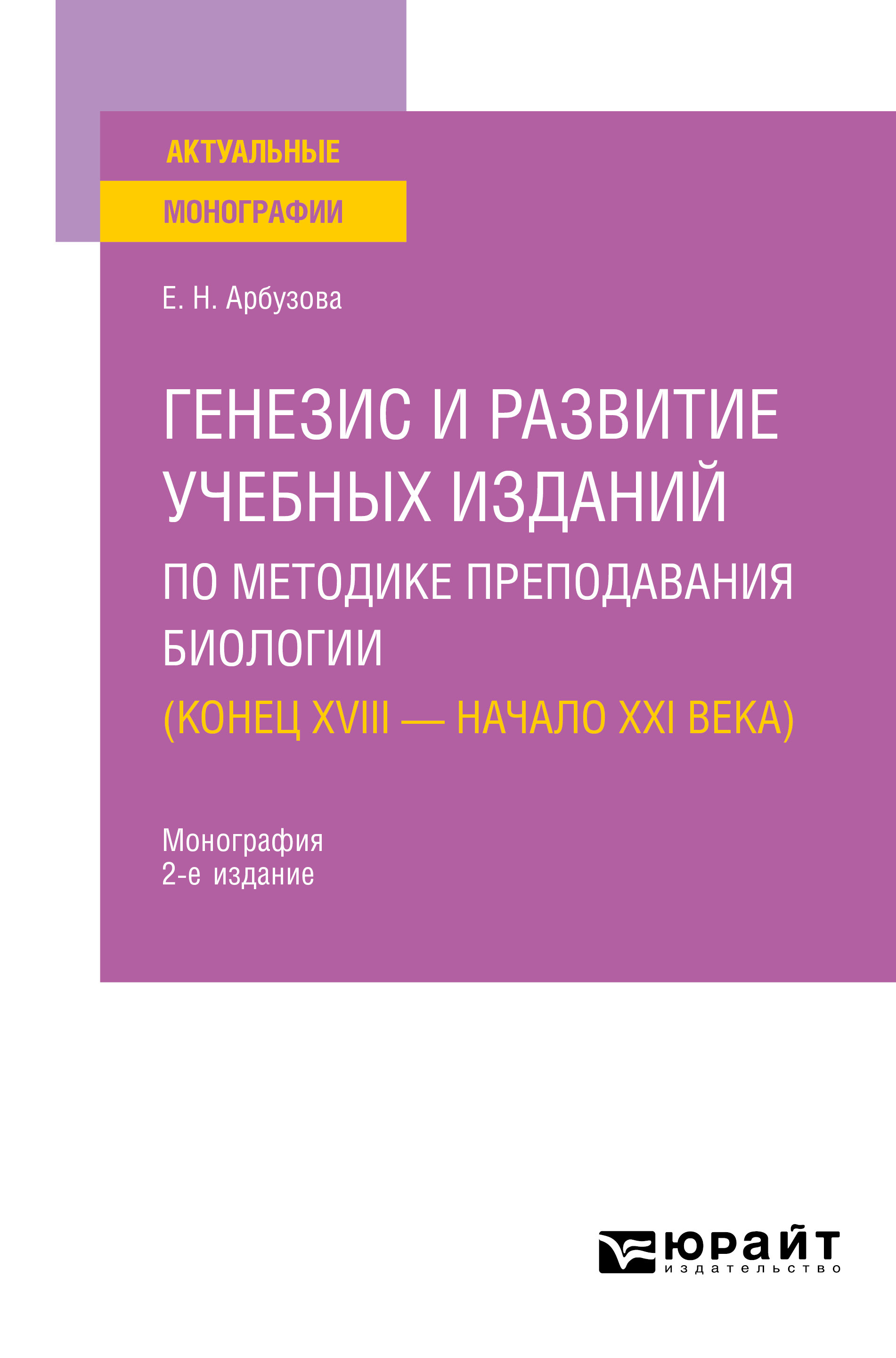 Обложка книги «Генезис и развитие учебных изданий по методике преподавания биологии ( конец XVIII – начало XXI века) 2-е изд., пер. и доп. Монография»