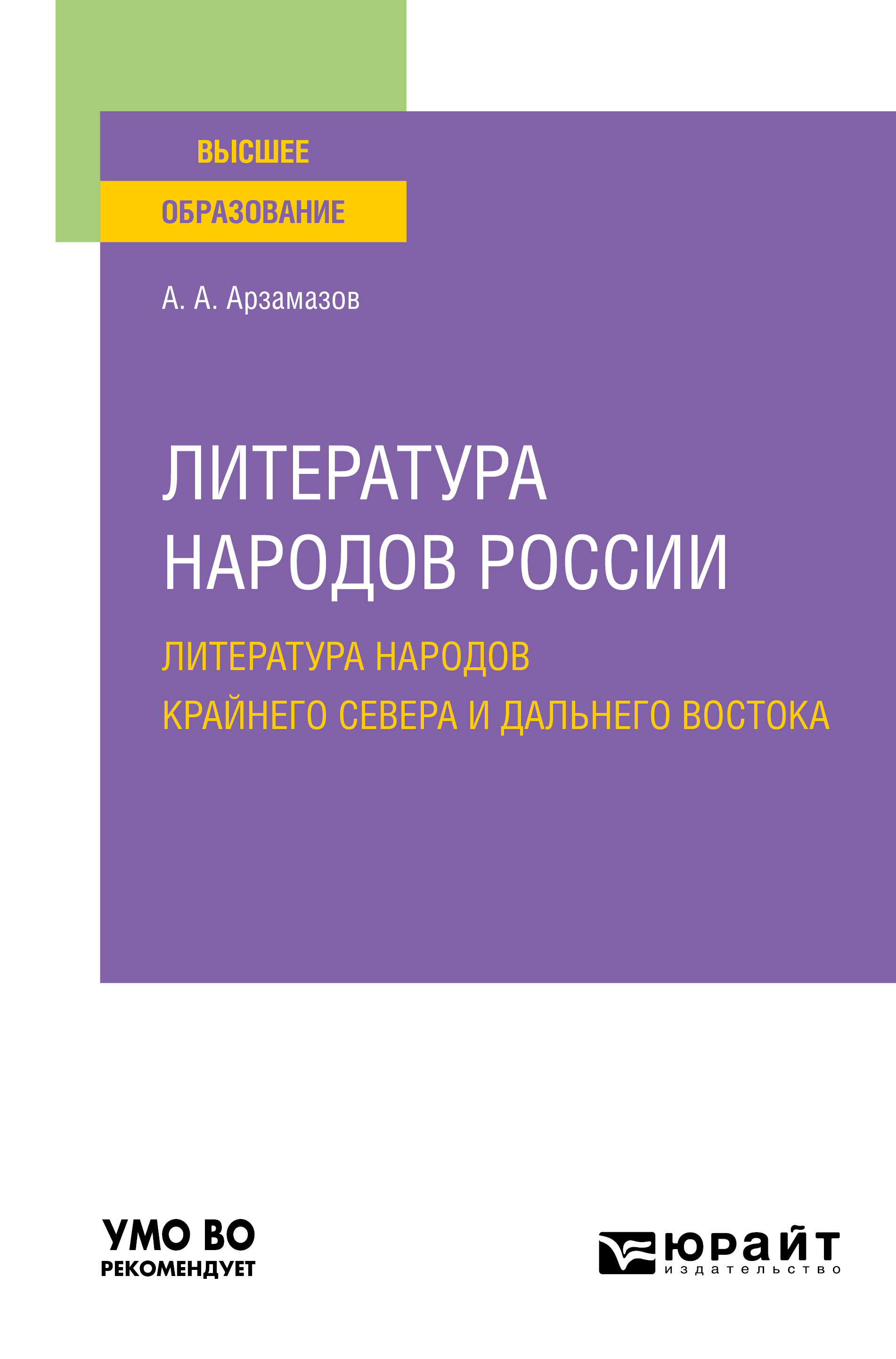 Обложка книги «Литература народов России: литература народов Крайнего Севера и Дальнего Востока. Учебное пособие для вузов»