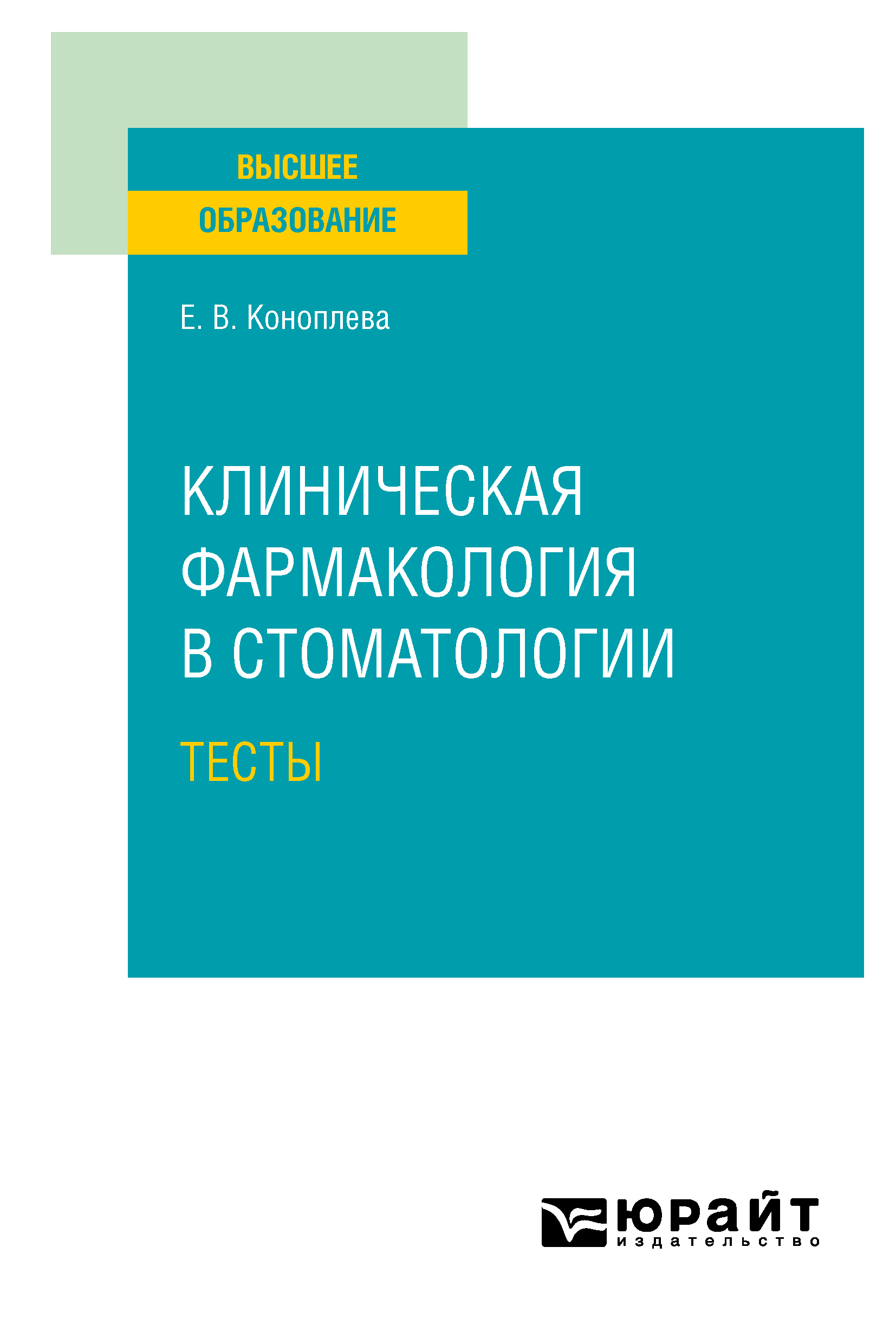 Обложка книги «Клиническая фармакология в стоматологии. Тесты. Учебное пособие для вузов»