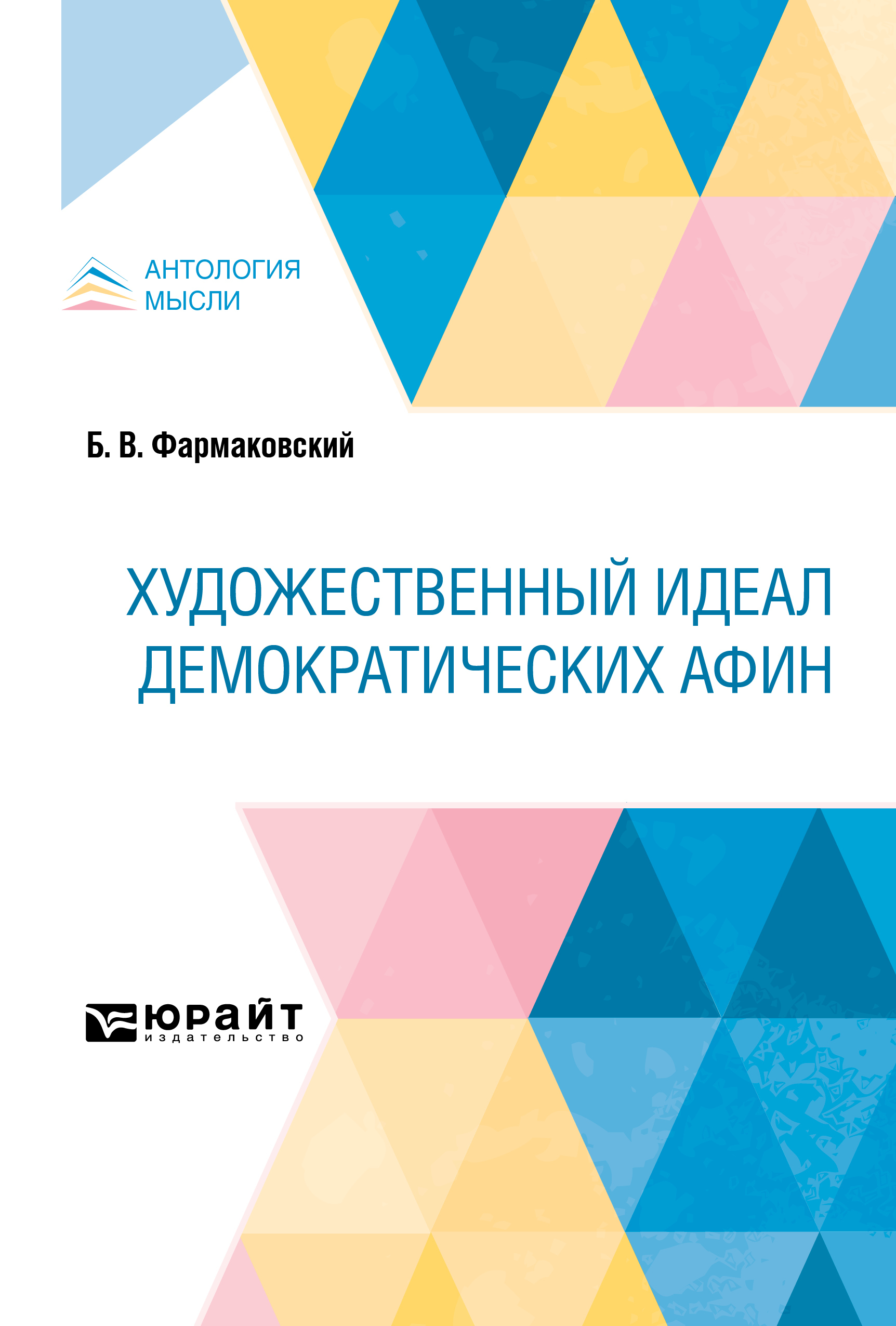 Обложка книги «Художественный идеал демократических Афин»