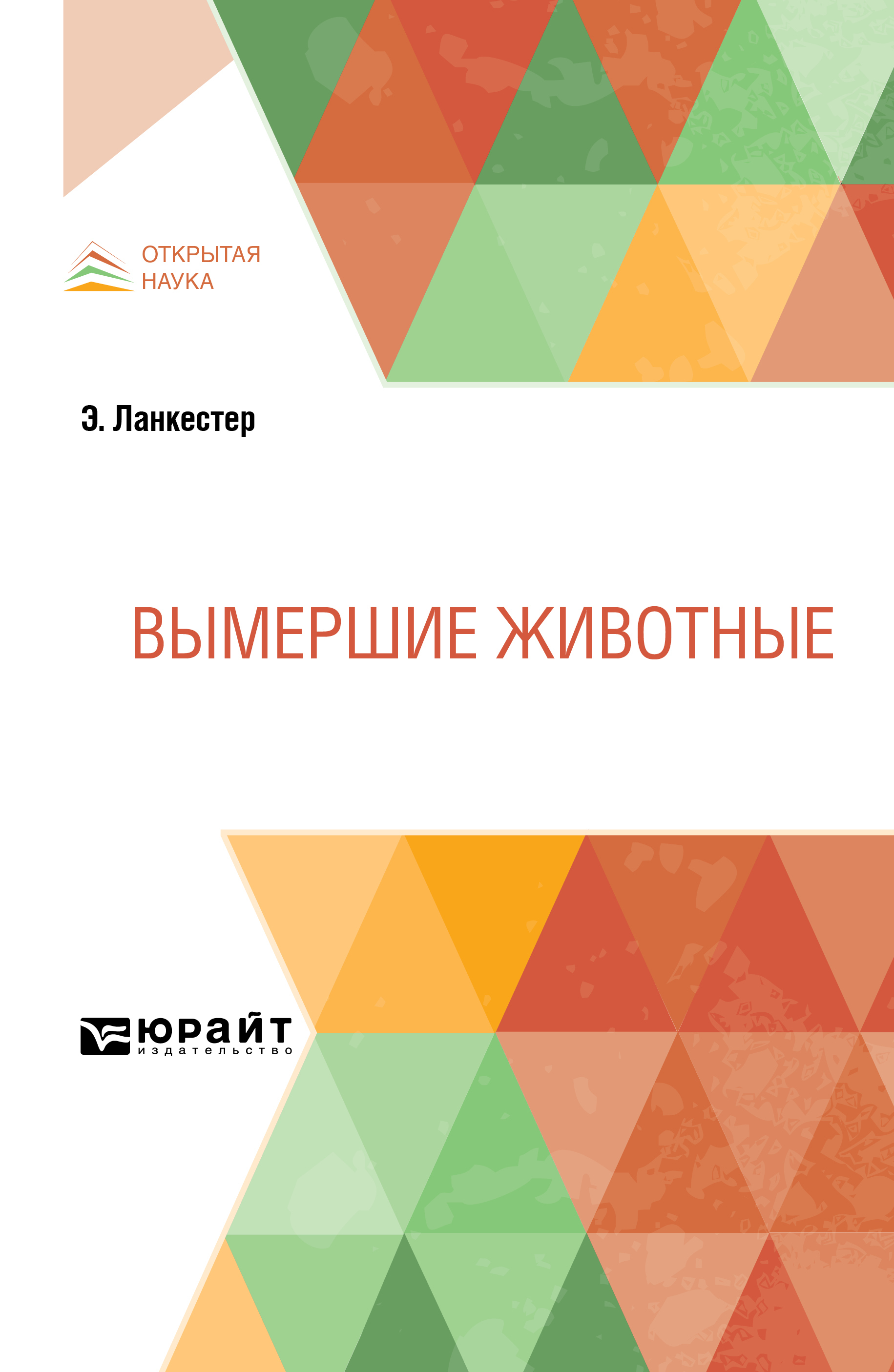 Обложка книги «Вымершие животные»