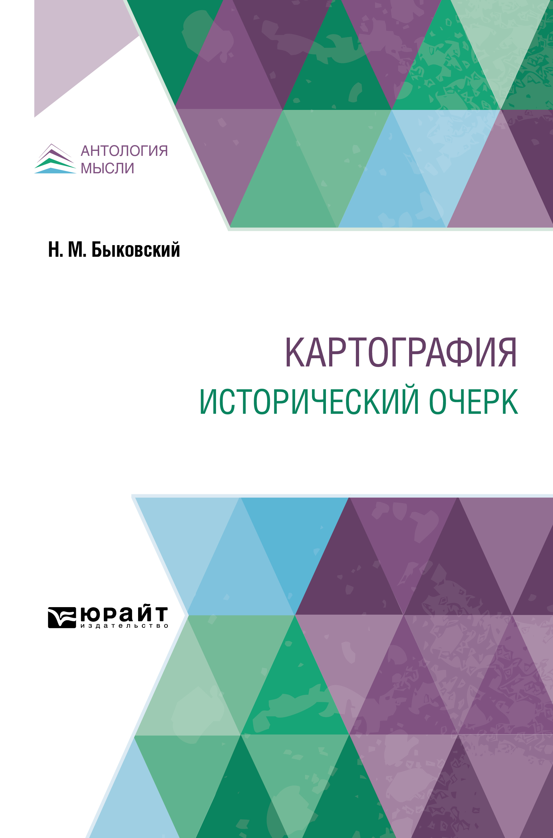 Обложка книги «Картография. Исторический очерк»
