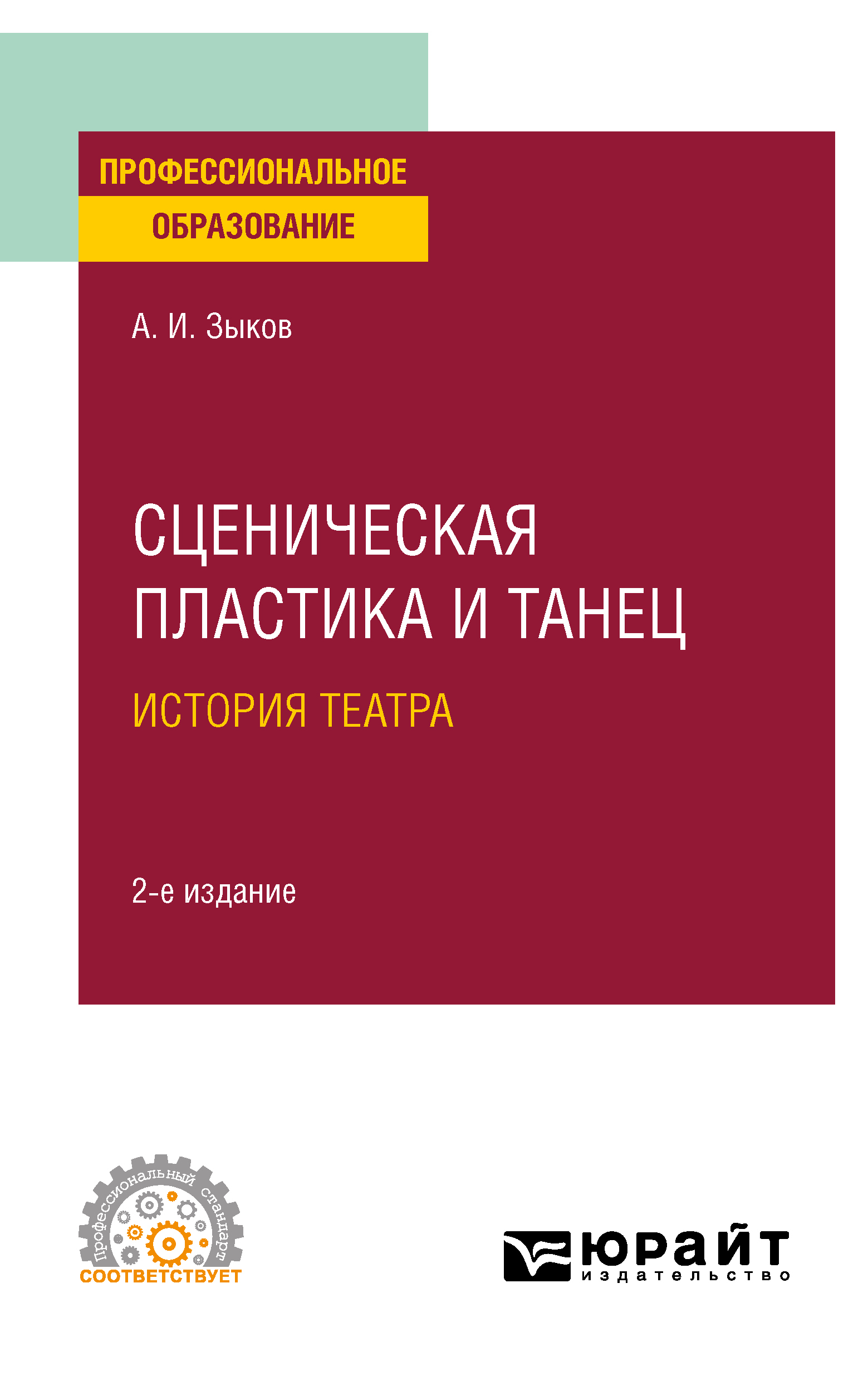 Обложка книги «Сценическая пластика и танец. История театра 2-е изд., испр. и доп. Учебное пособие для СПО»
