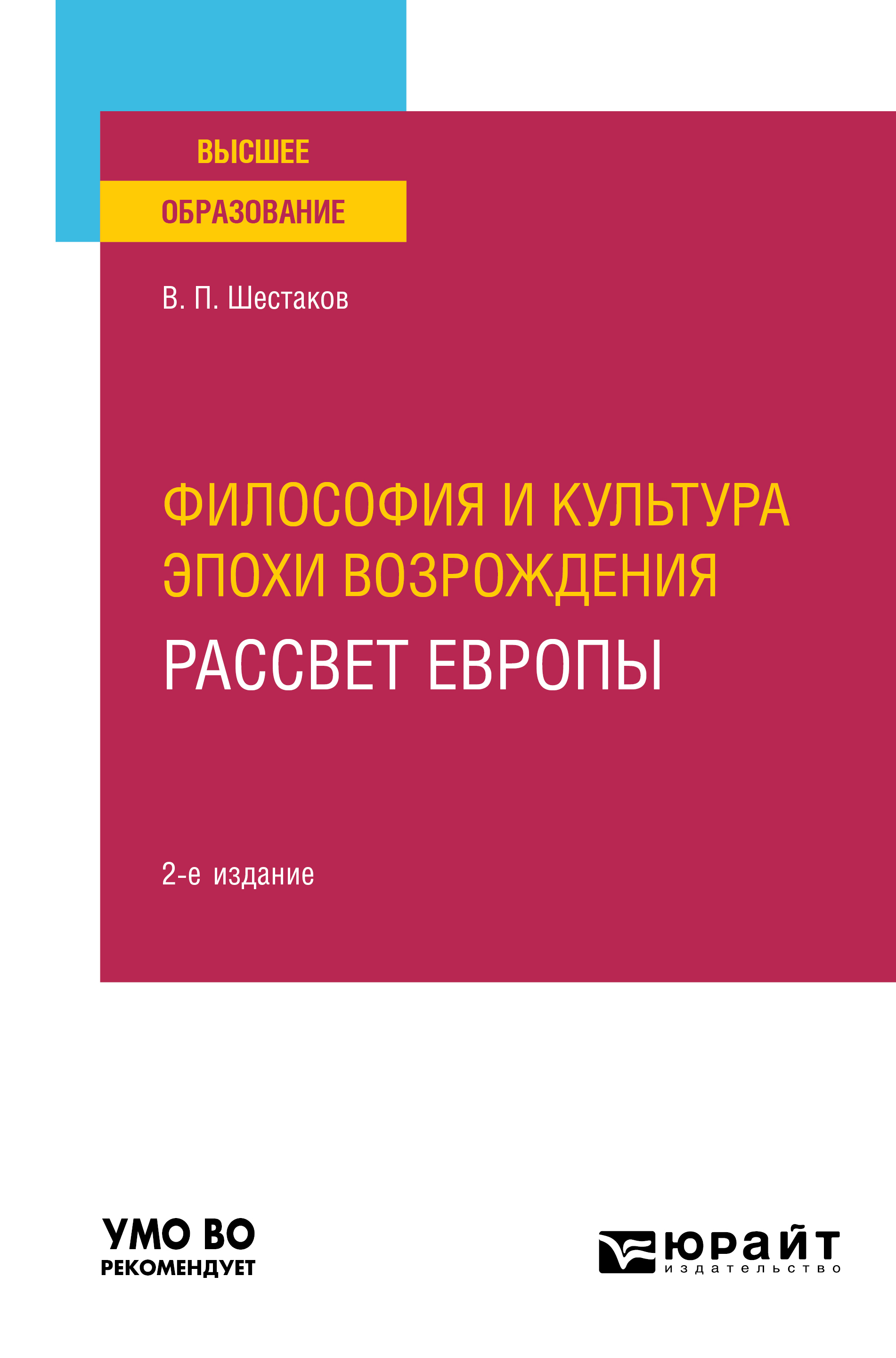 Обложка книги «Философия и культура эпохи Возрождения. Рассвет Европы 2-е изд. Учебное пособие для вузов»