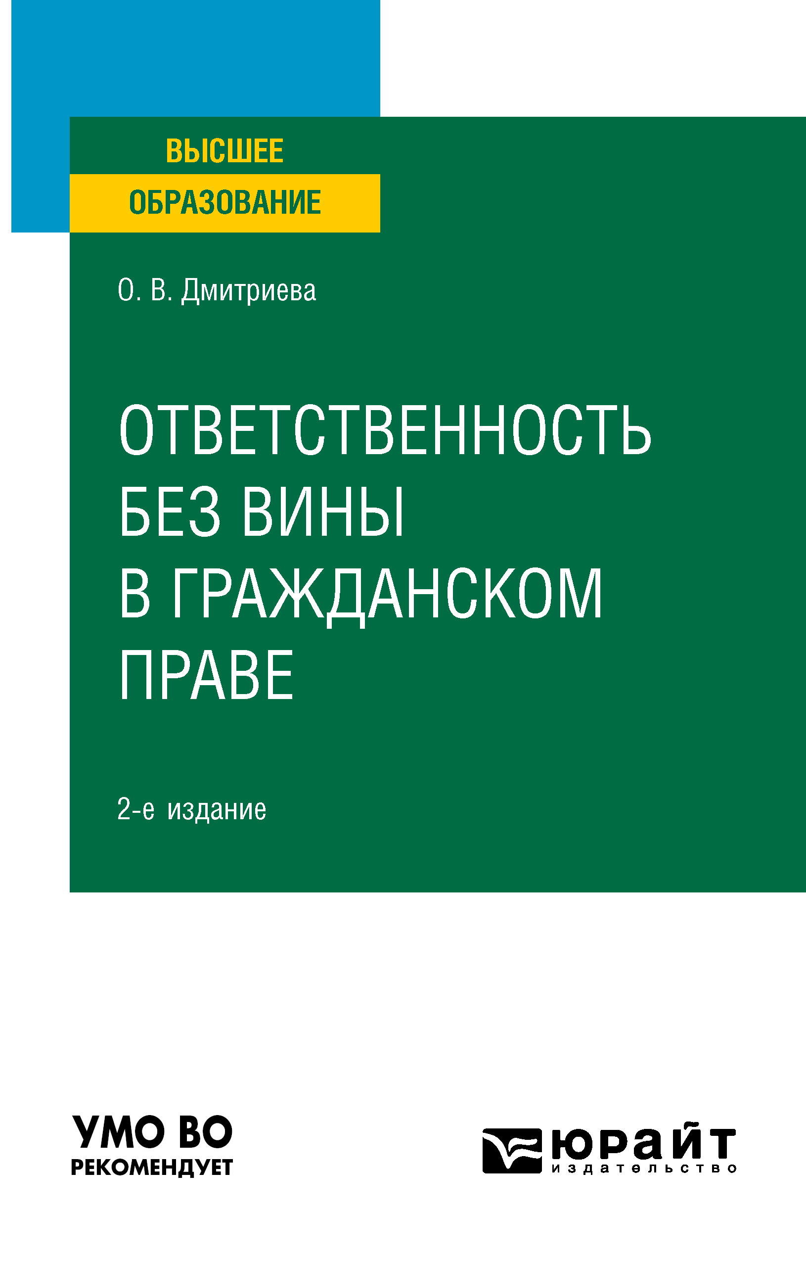 Обложка книги «Ответственность без вины в гражданском праве 2-е изд., пер. и доп. Учебное пособие для вузов»