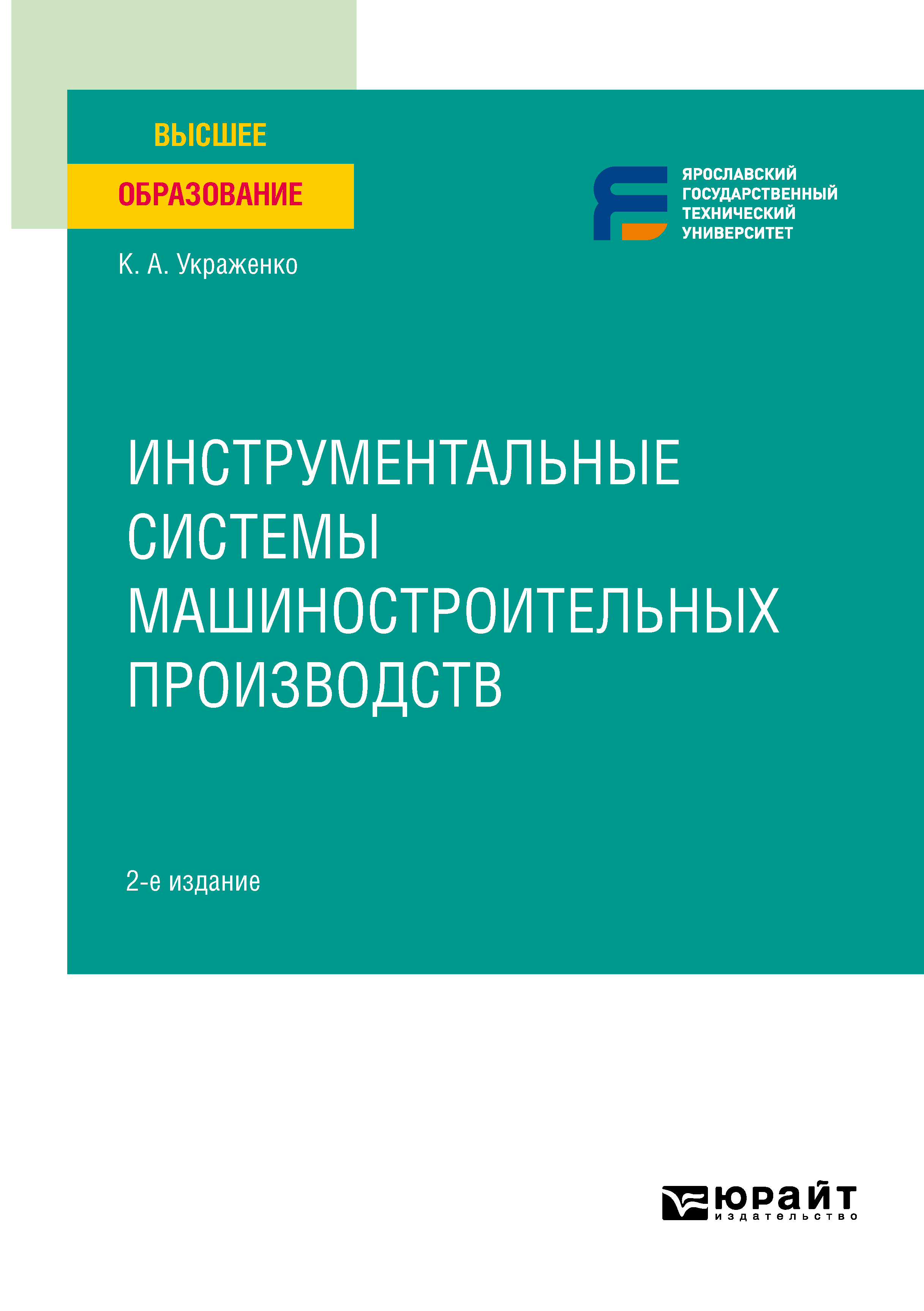 Обложка книги «Инструментальные системы машиностроительных производств 2-е изд. Учебное пособие для вузов»