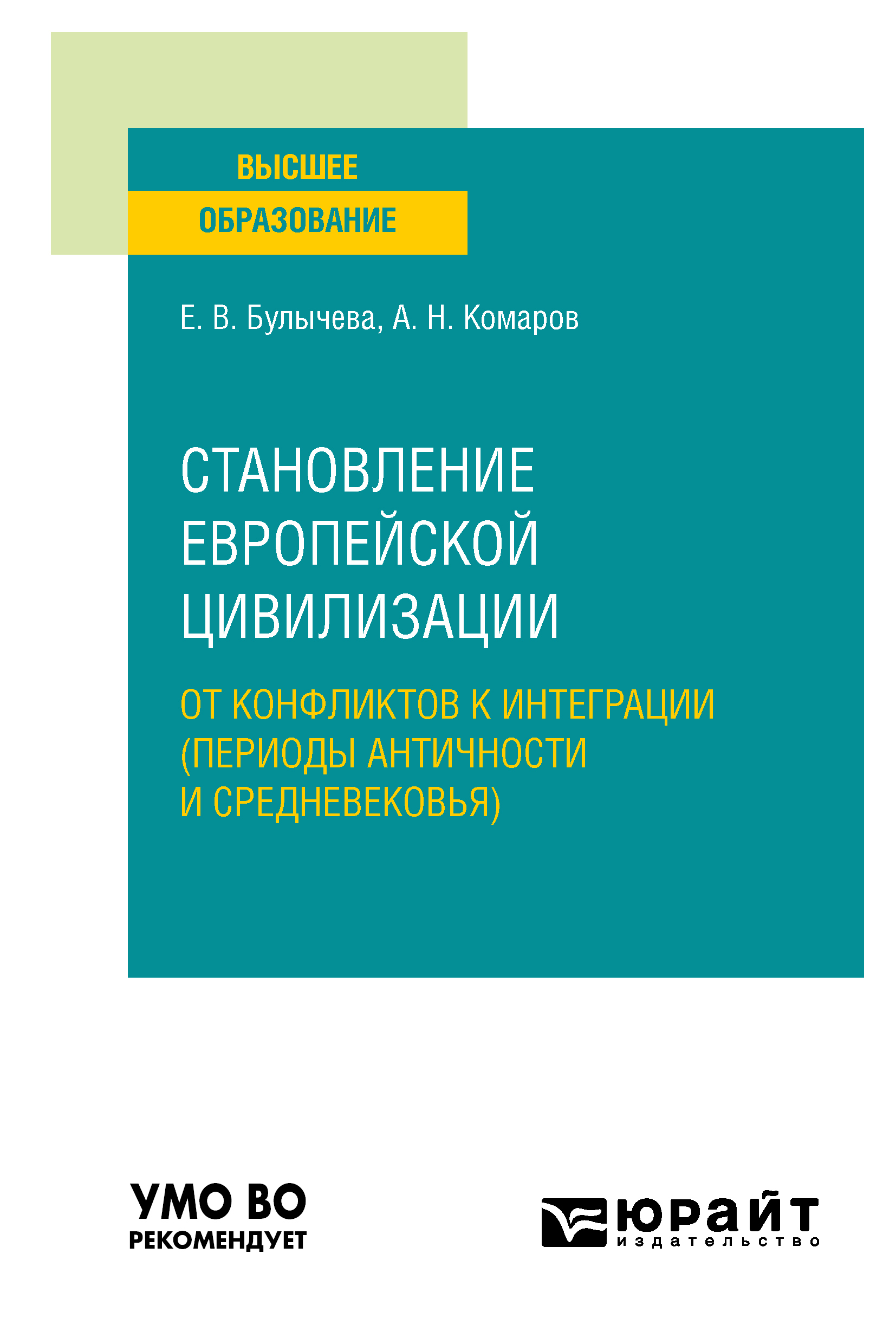 Обложка книги «Становление европейской цивилизации: от конфликтов к интеграции (периоды Античности и Средневековья). Учебное пособие для вузов»
