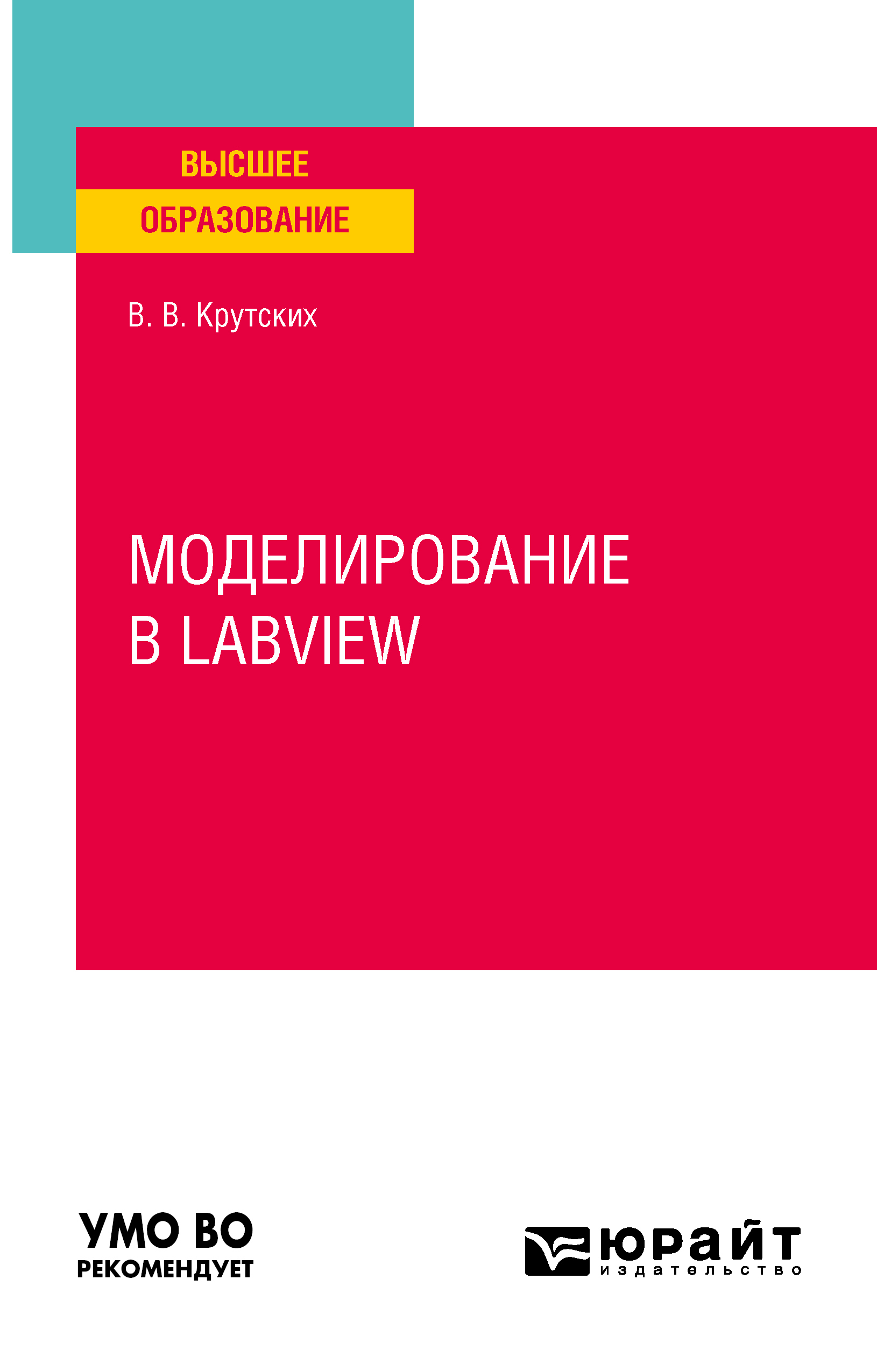 Обложка книги «Моделирование в labview. Учебное пособие для вузов»