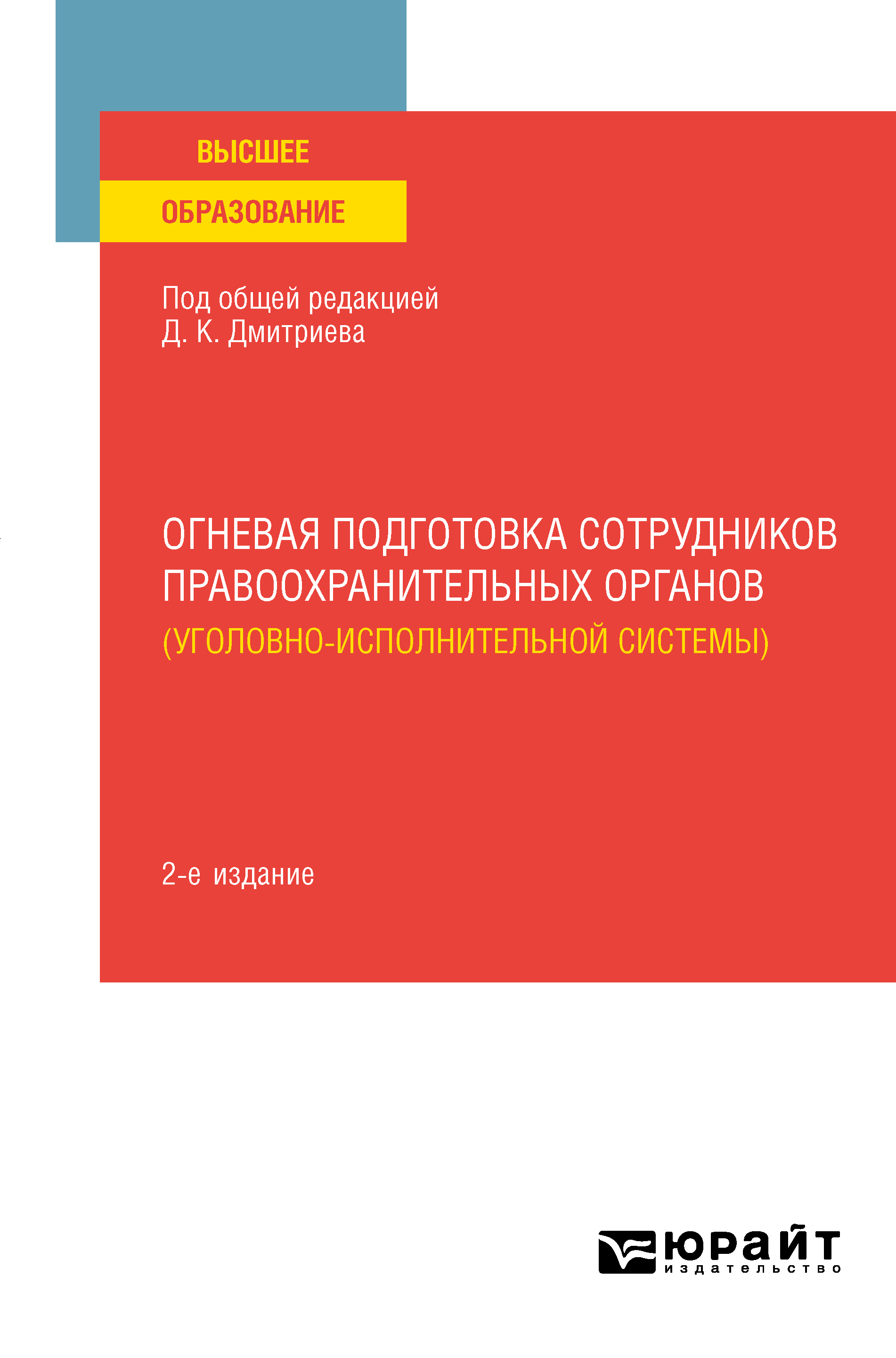 Обложка книги «Огневая подготовка сотрудников правоохранительных органов (уголовно-исполнительной системы) 2-е изд. Учебное пособие для вузов»