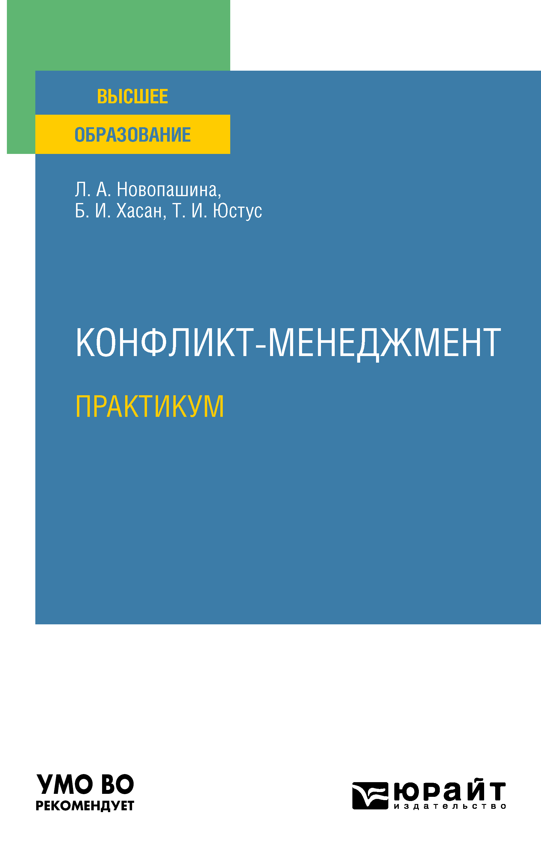 Обложка книги «Конфликт-менеджмент. Практикум. Учебное пособие для вузов»