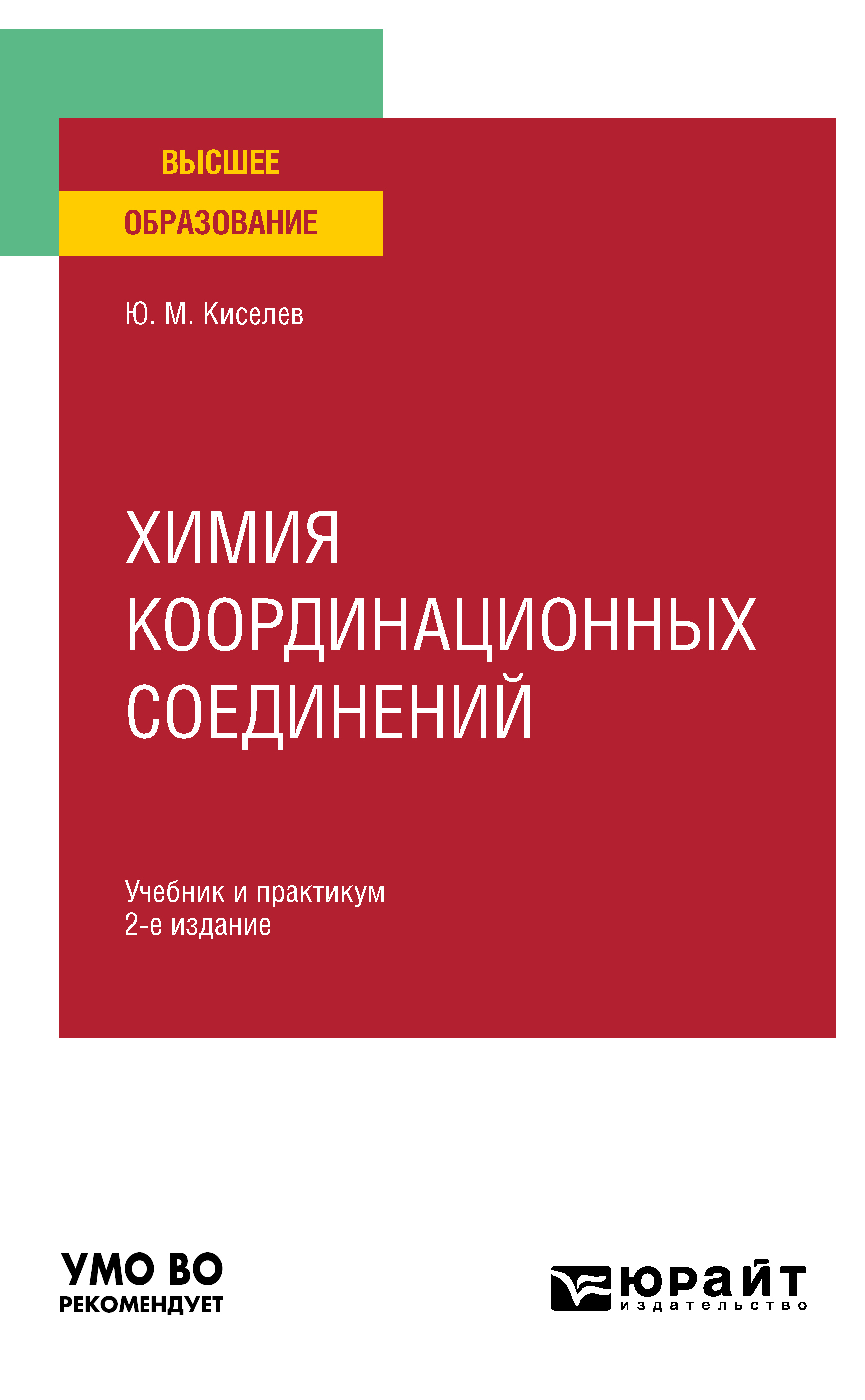 Обложка книги «Химия координационных соединений 2-е изд. Учебник и практикум для вузов»