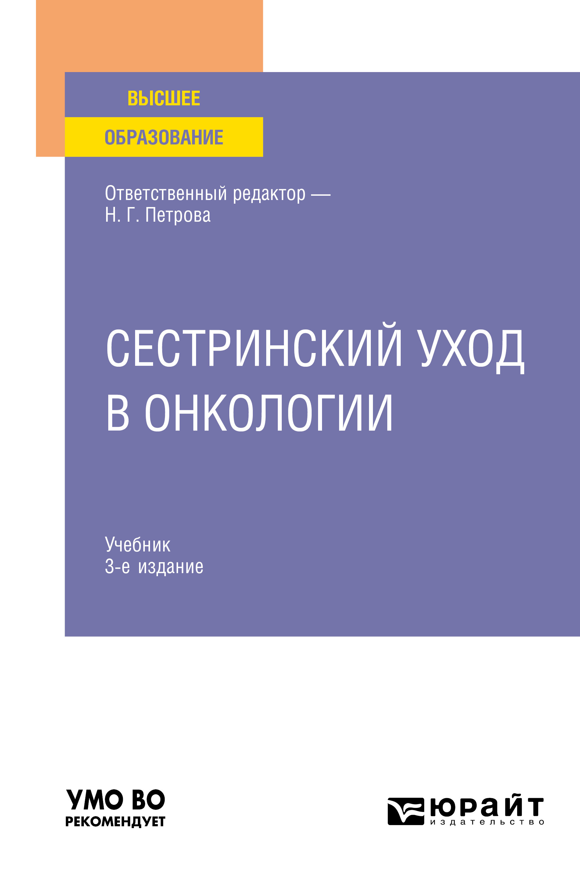 Обложка книги «Сестринский уход в онкологии 3-е изд., пер. и доп. Учебник для вузов»