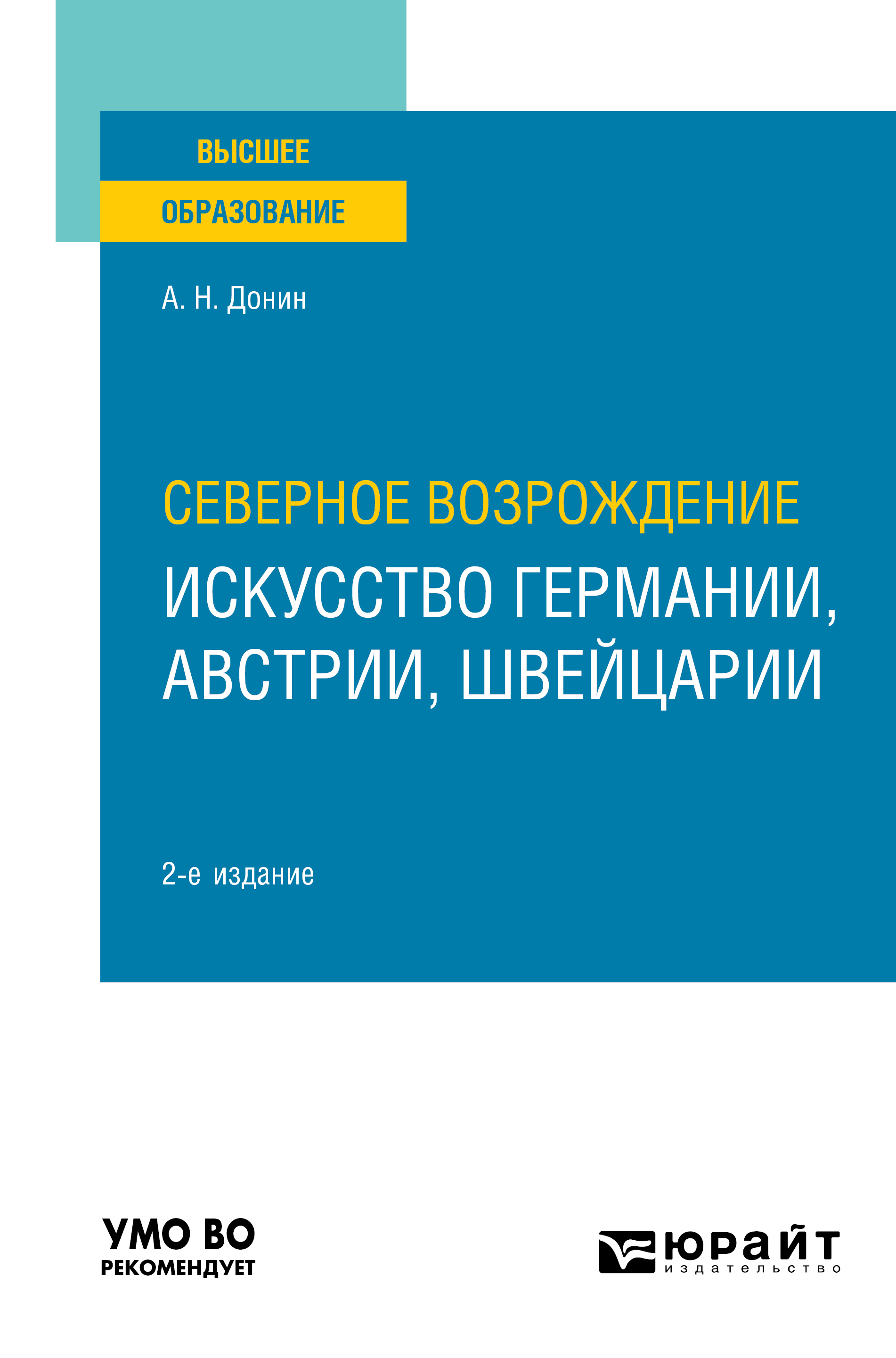Обложка книги «Северное Возрождение: искусство Германии, Австрии, Швейцарии 2-е изд. Учебное пособие для вузов»
