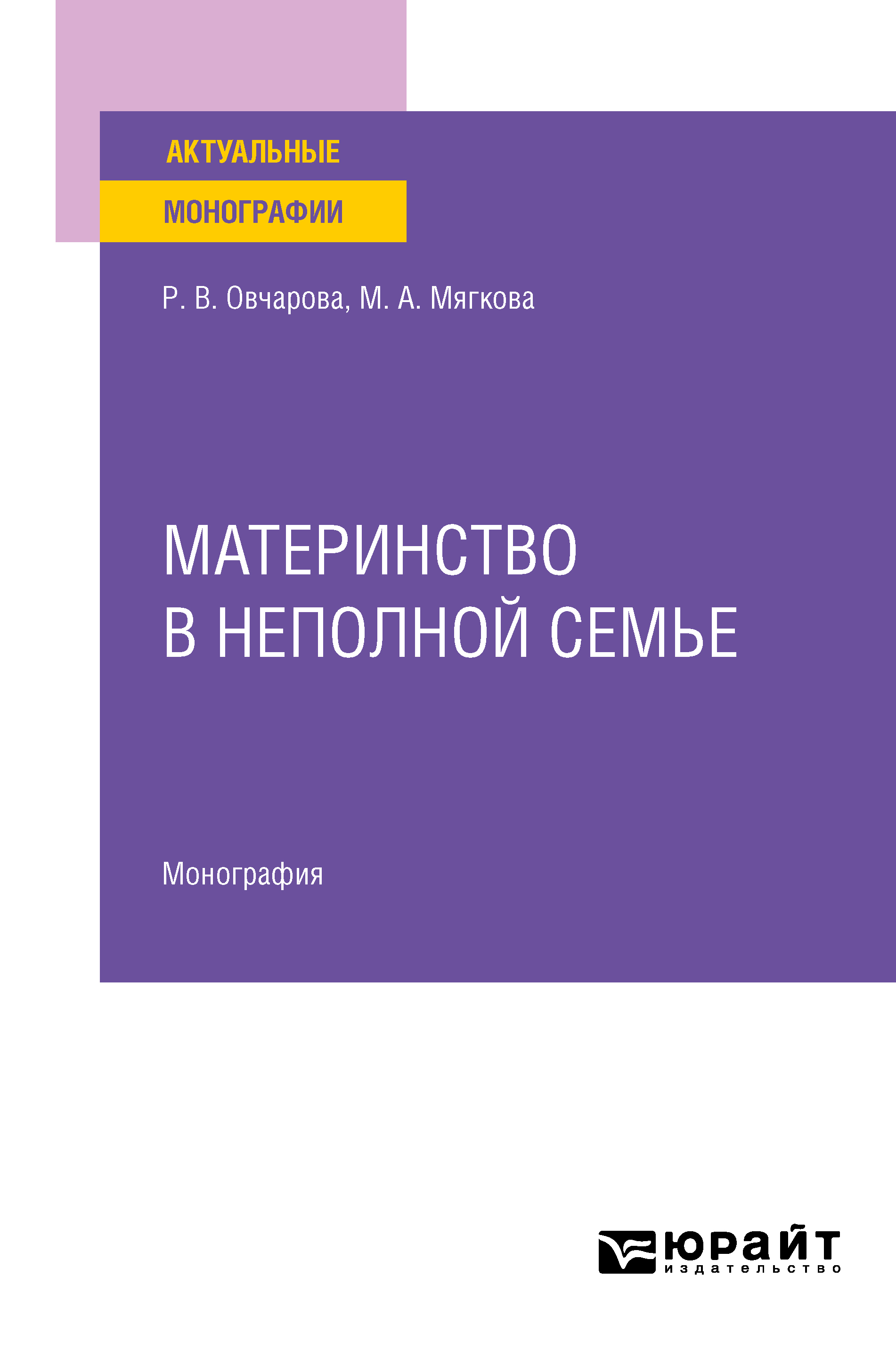 Обложка книги «Материнство в неполной семье. Монография»