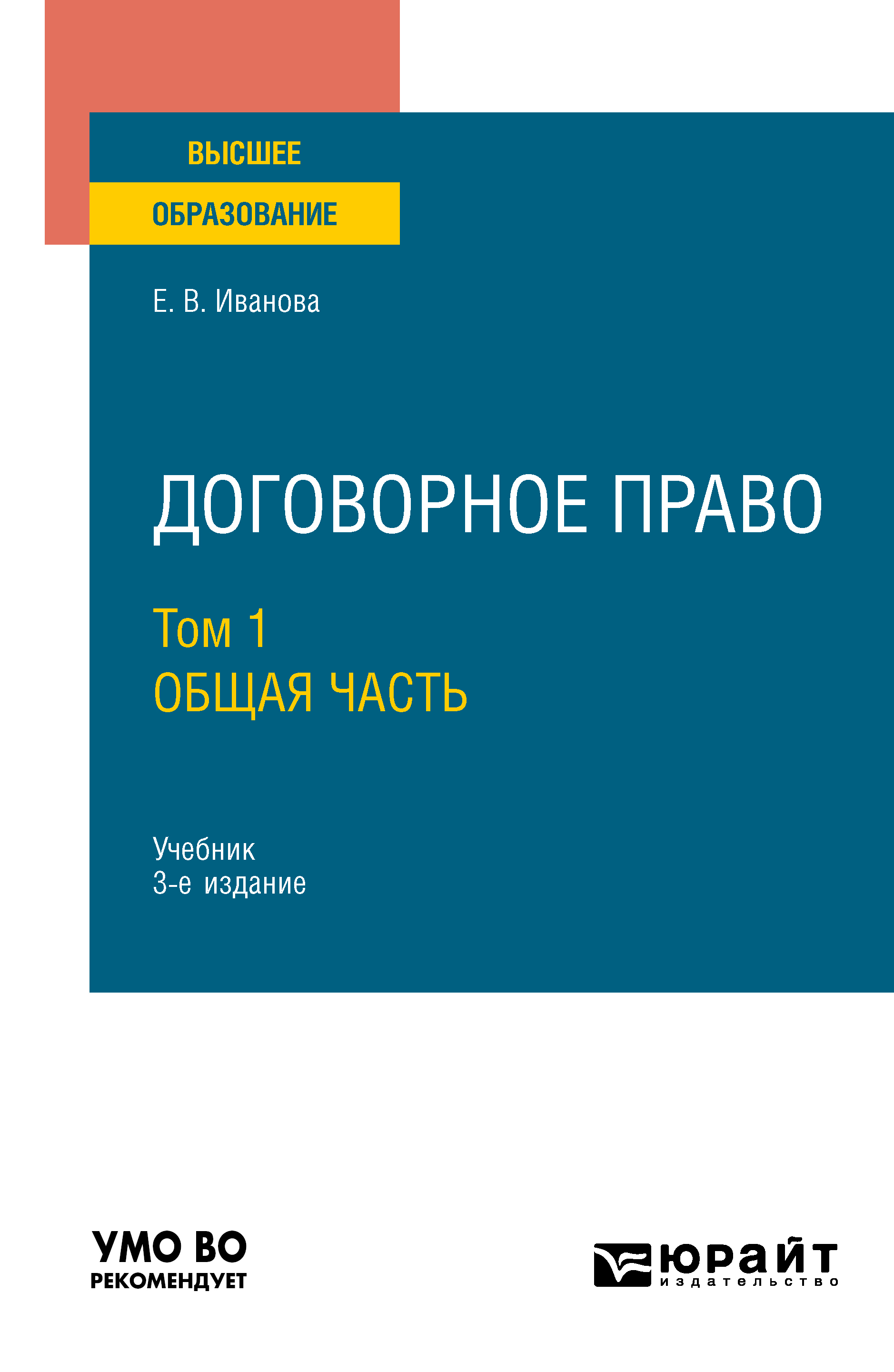 Обложка книги «Договорное право в 2 т. Том 1. Общая часть 3-е изд., пер. и доп. Учебник для вузов»