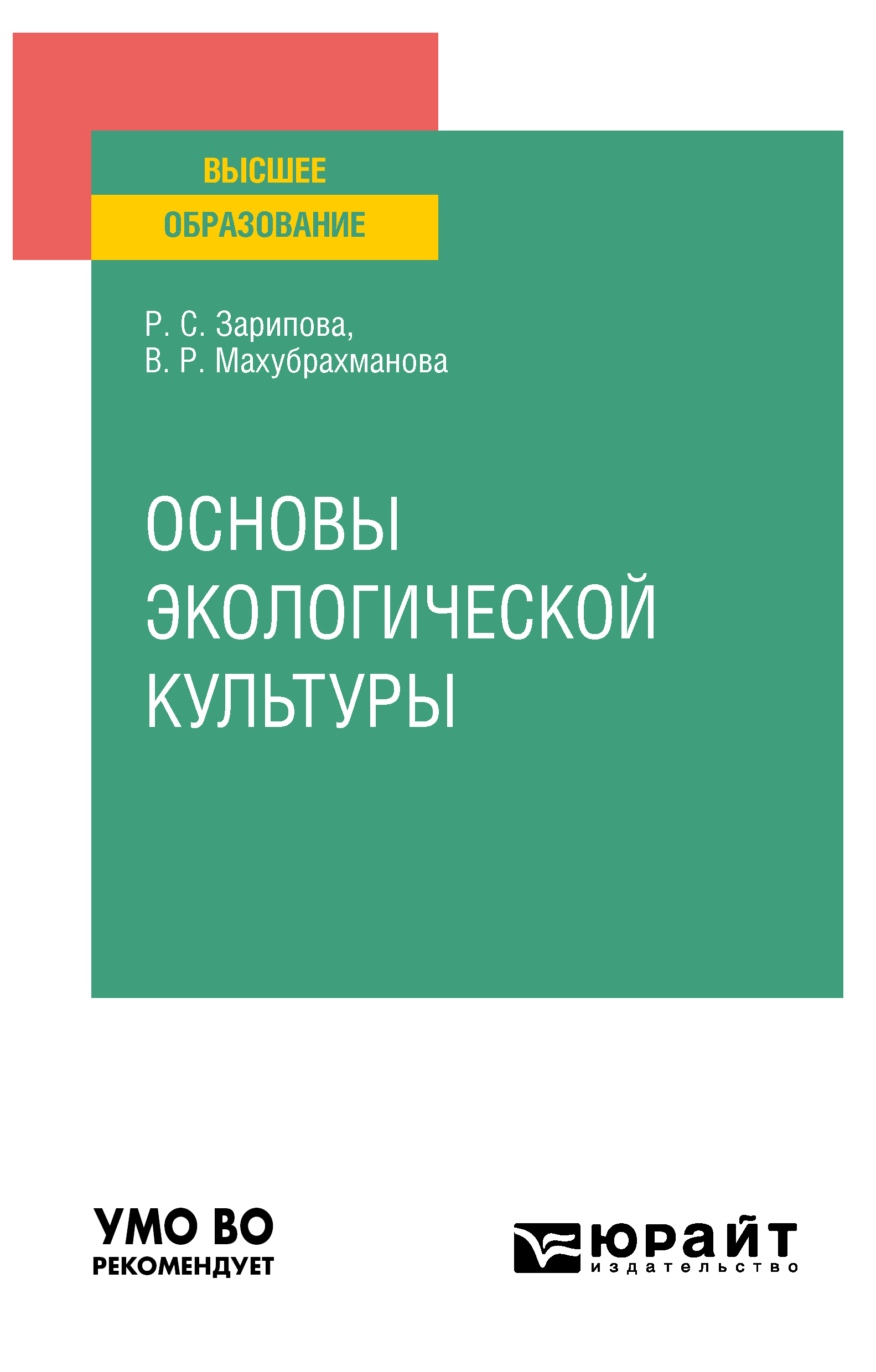 Обложка книги «Основы экологической культуры. Учебное пособие для вузов»