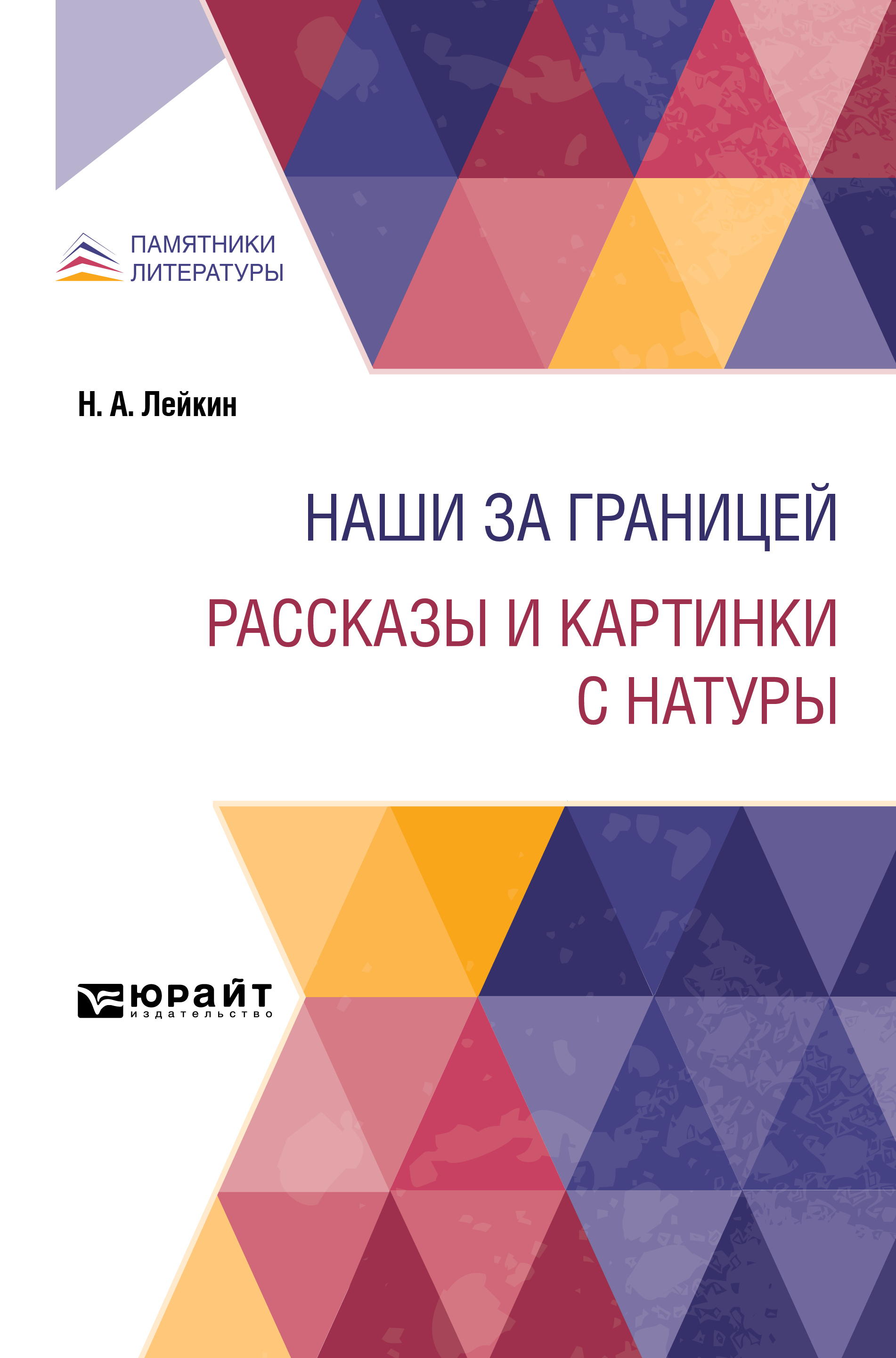 Обложка книги «Наши за границей. Рассказы и картинки с натуры»