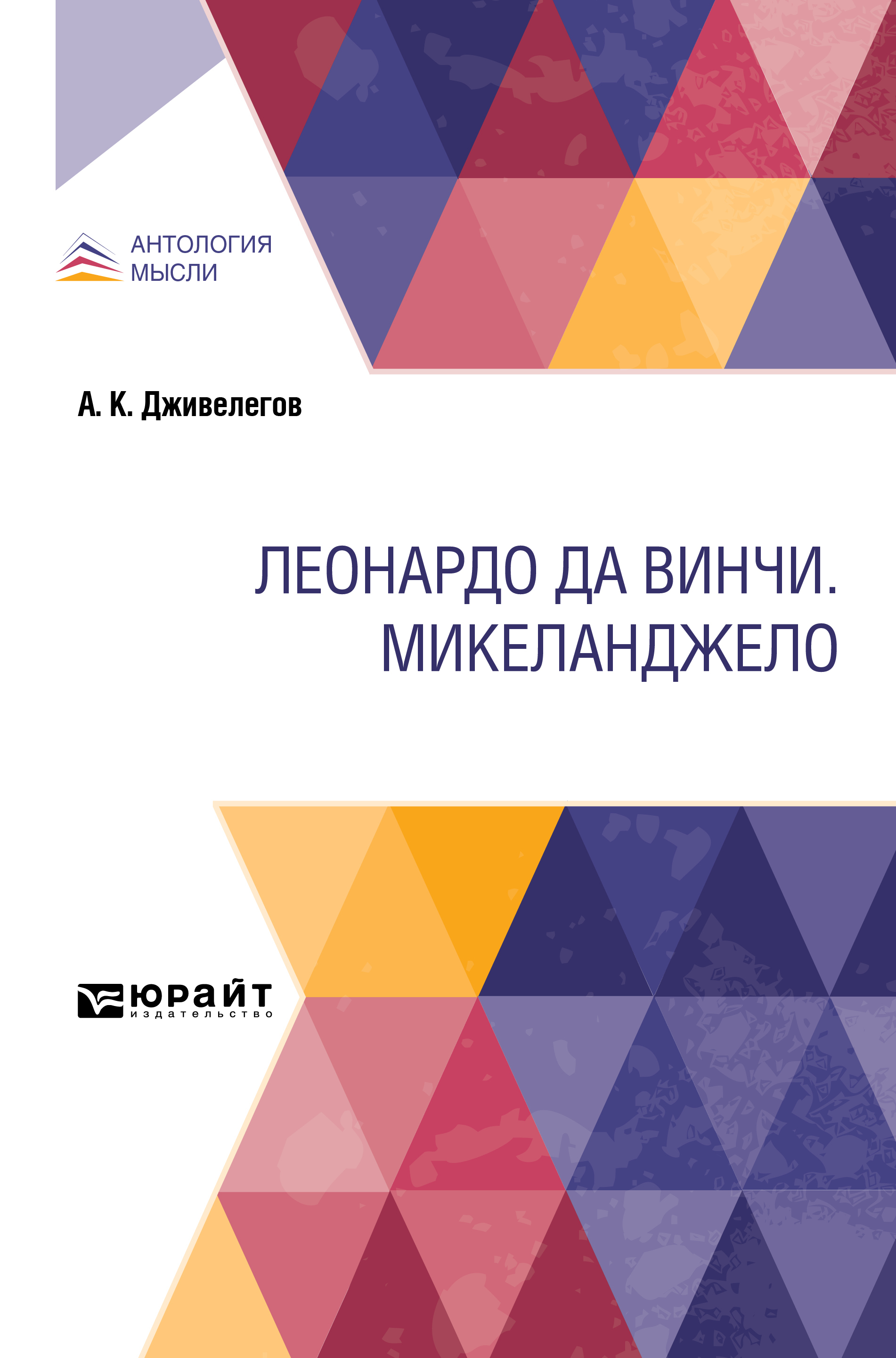Обложка книги «Леонардо да Винчи. Микеланджело»