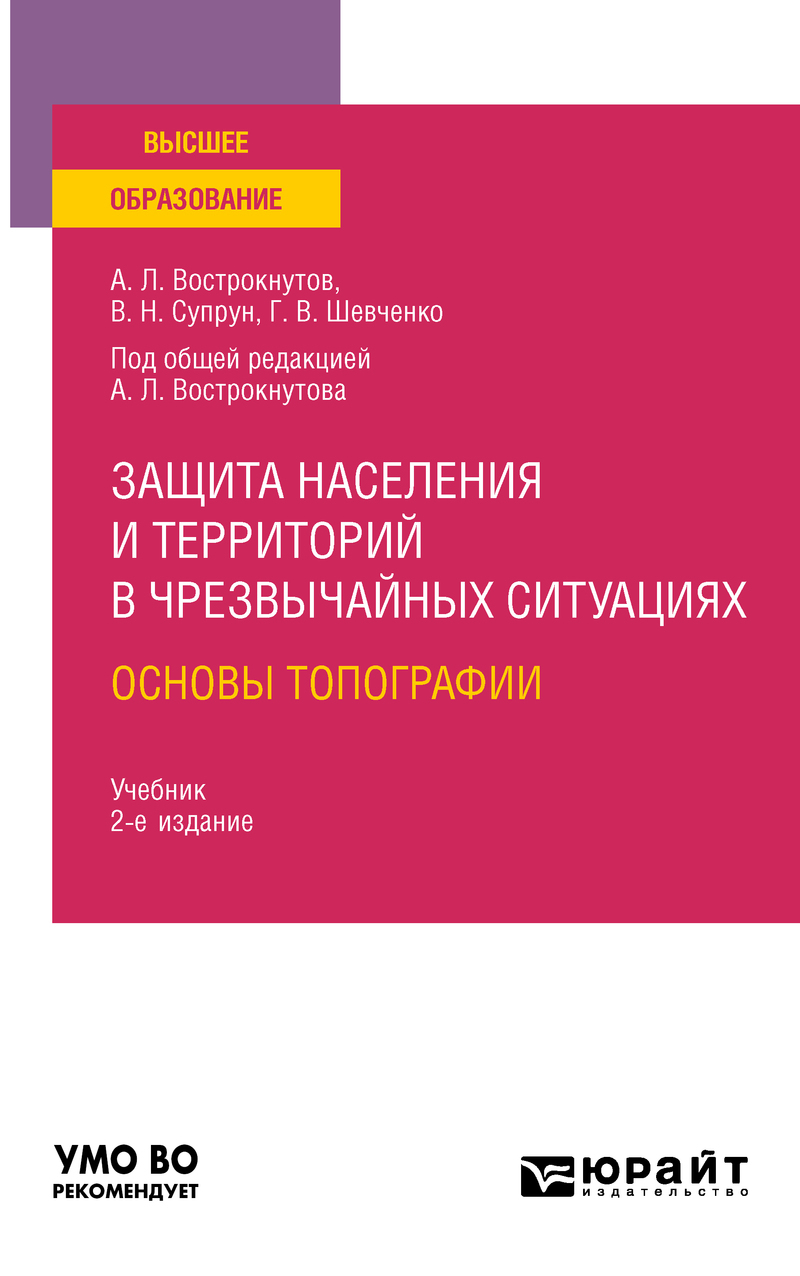 Обложка книги «Защита населения и территорий в чрезвычайных ситуациях. Основы топографии 2-е изд., испр. и доп. Учебник для вузов»