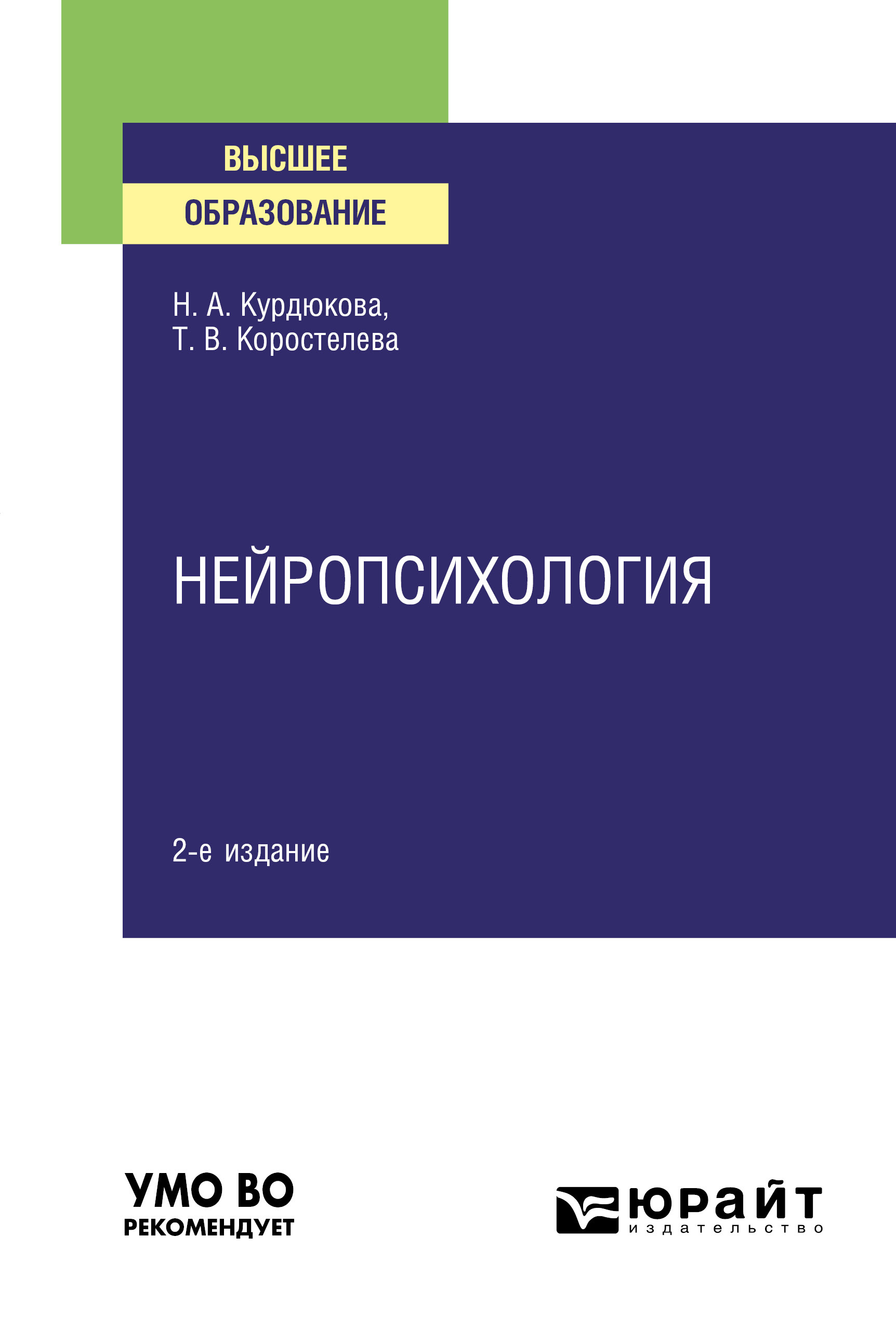 Обложка книги «Нейропсихология 2-е изд., испр. и доп. Учебное пособие для вузов»