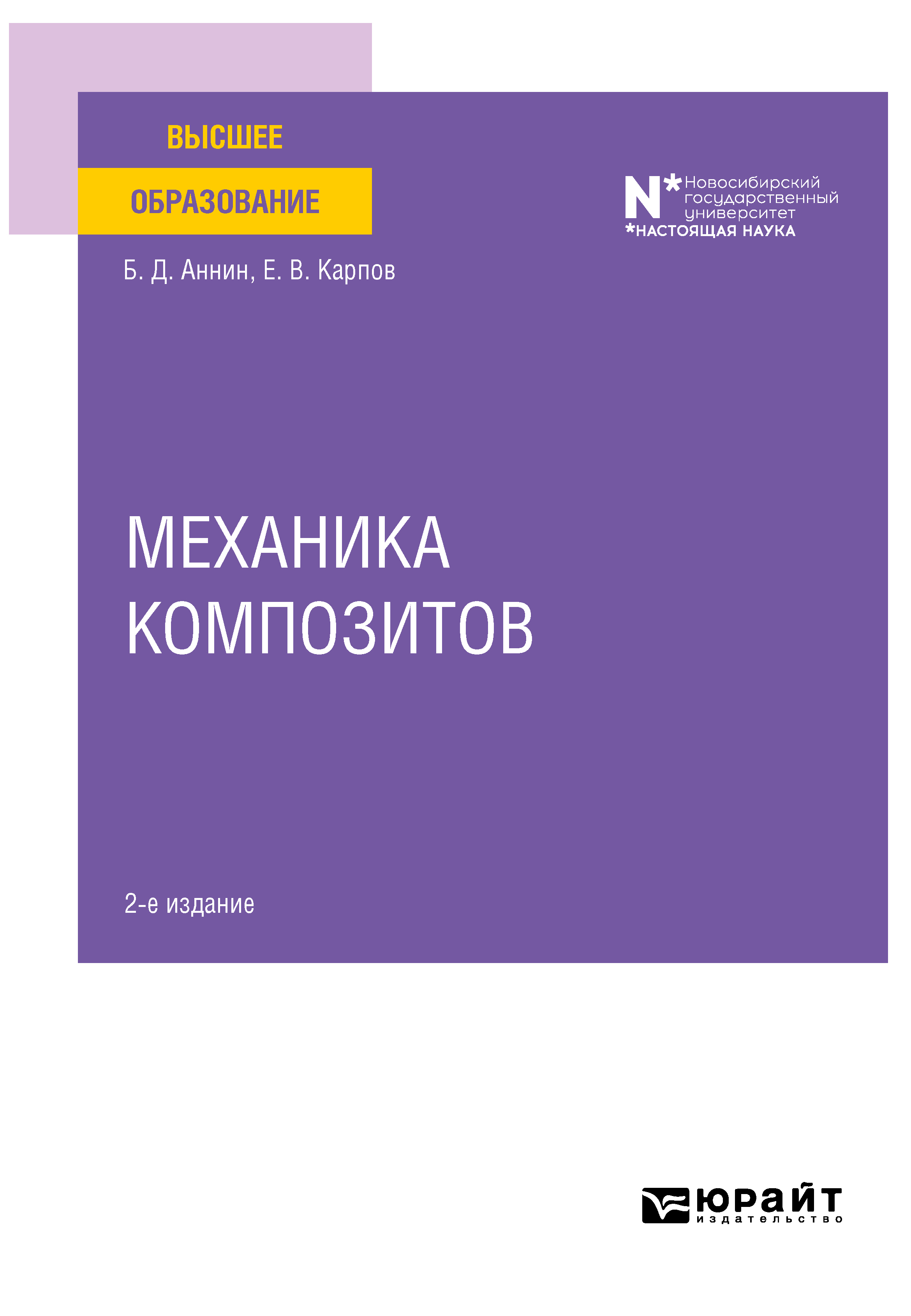 Обложка книги «Механика композитов 2-е изд. Учебное пособие для вузов»