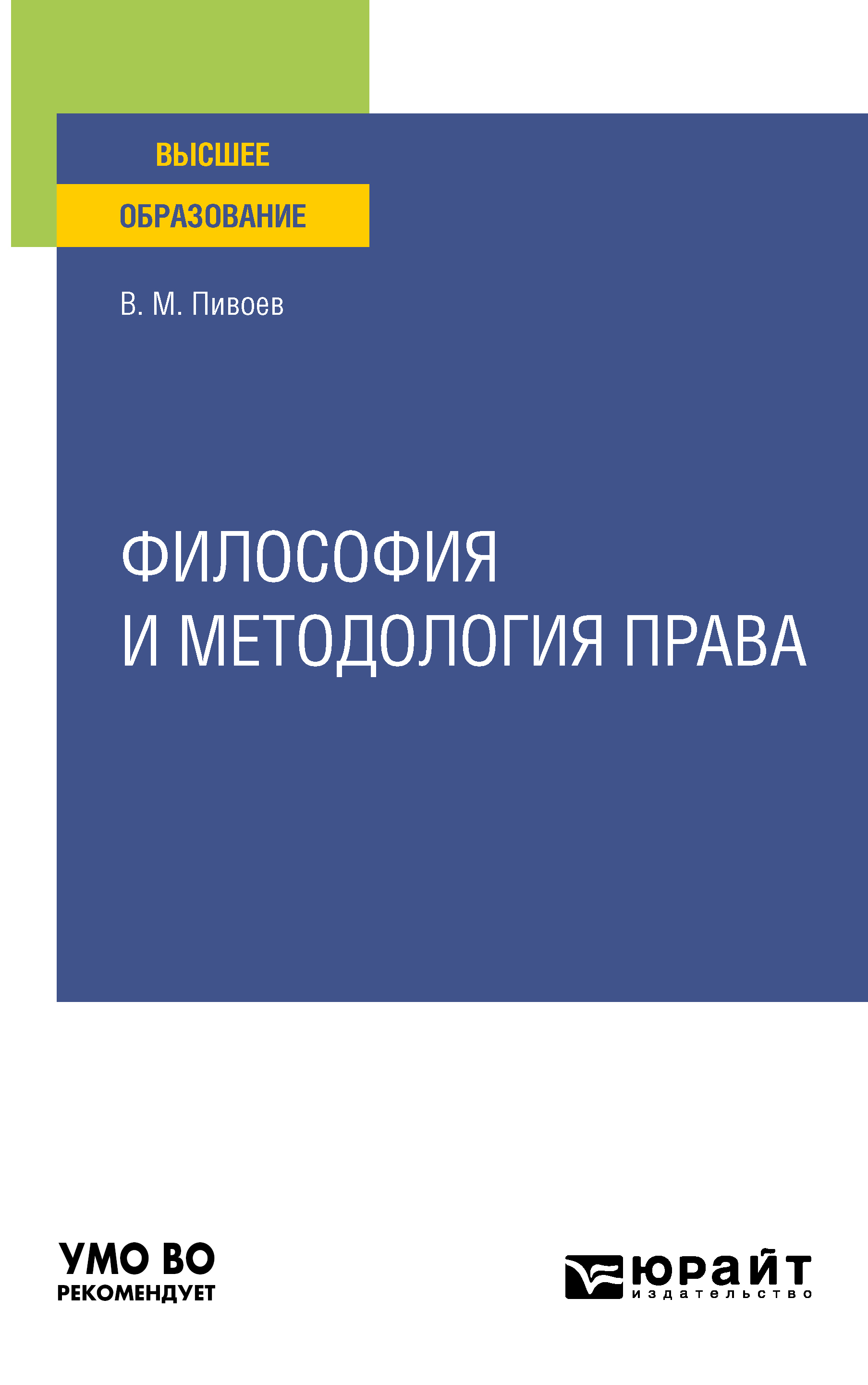 Обложка книги «Философия и методология права. Учебное пособие для вузов»