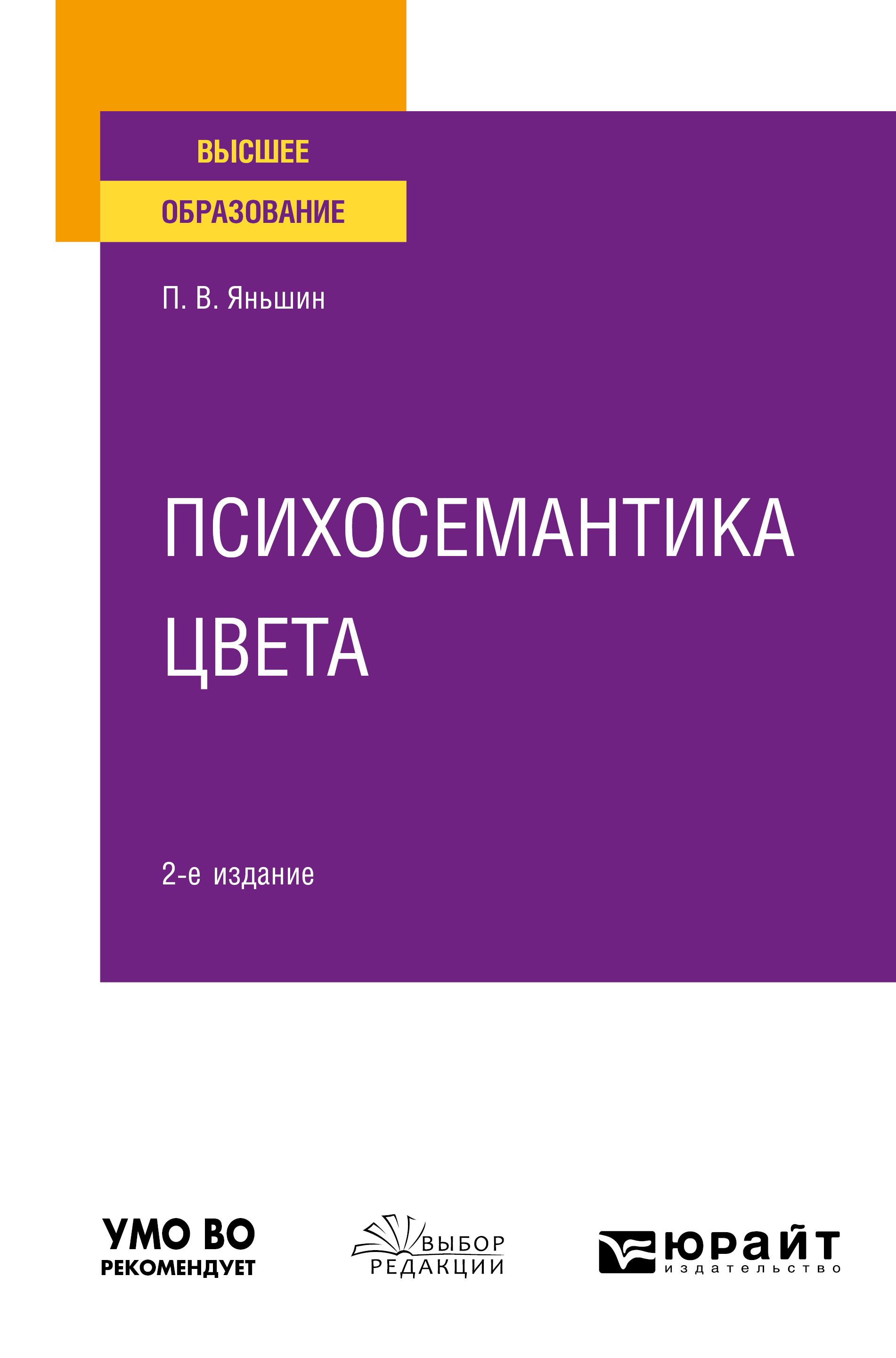 Обложка книги «Психосемантика цвета 2-е изд., пер. и доп. Учебное пособие для вузов»
