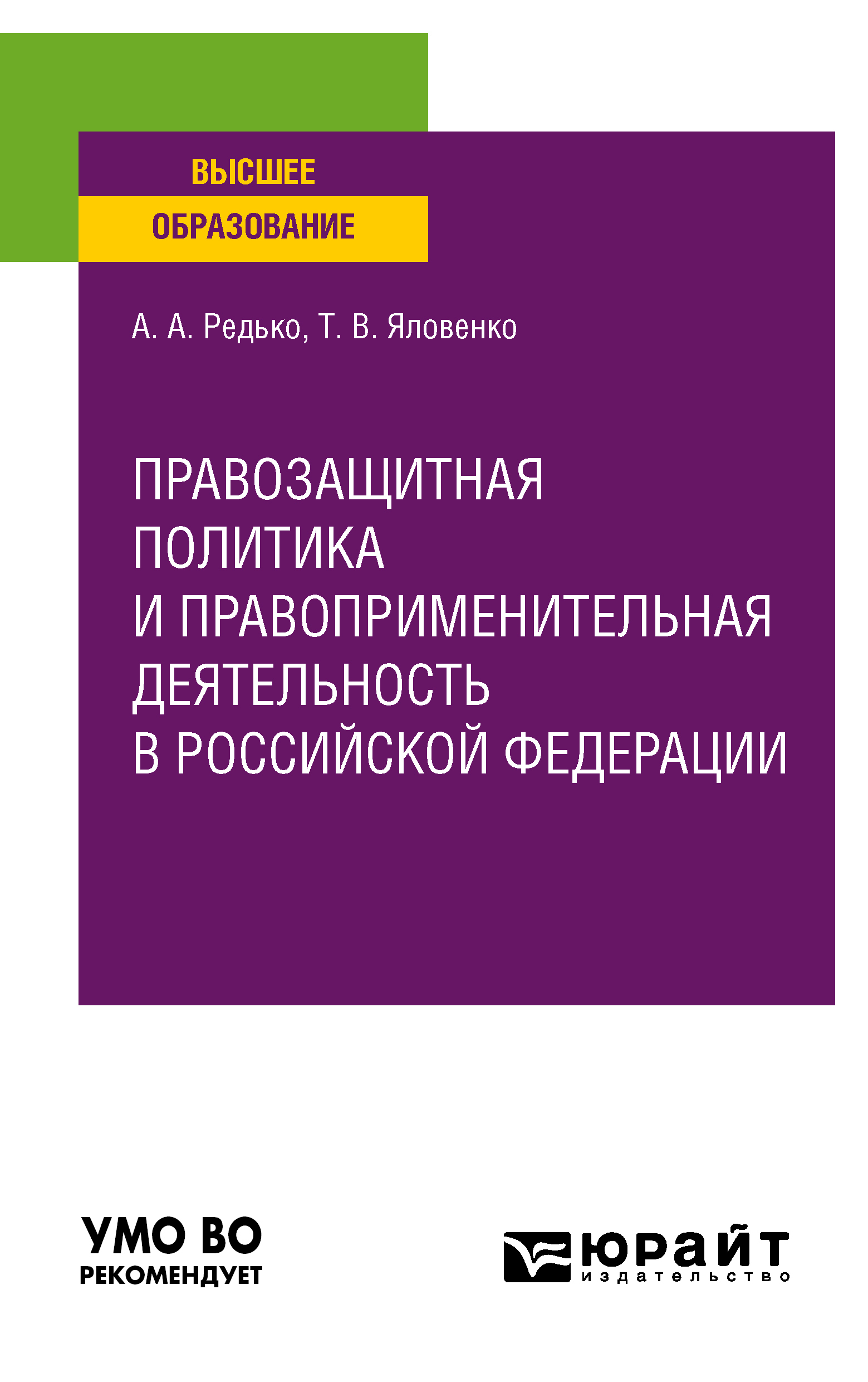 Обложка книги «Правозащитная политика и правоприменительная деятельность в Российской Федерации. Учебное пособие для вузов»