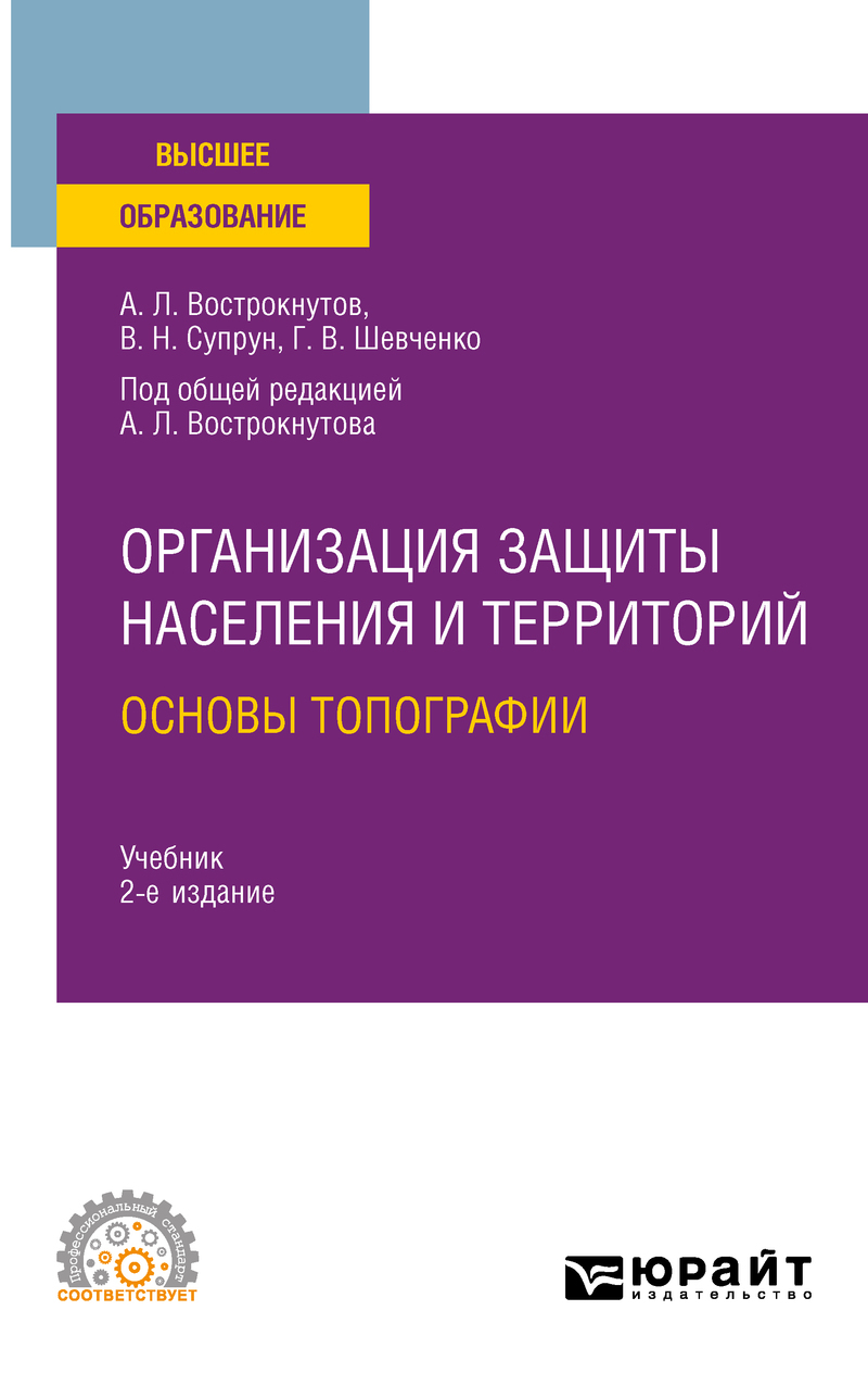 Обложка книги «Организация защиты населения и территорий. Основы топографии 2-е изд., испр. и доп. Учебник для СПО»