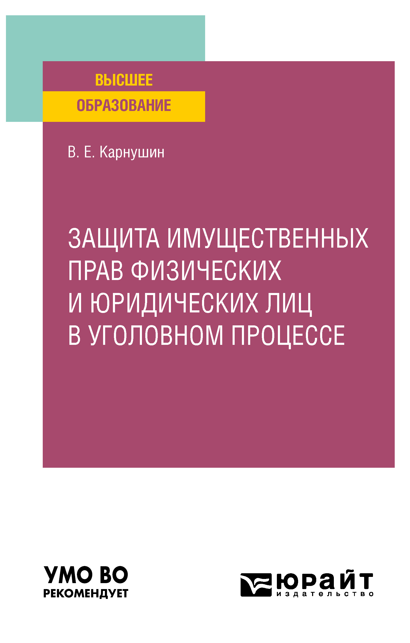 Обложка книги «Защита имущественных прав физических и юридических лиц в уголовном процессе. Учебное пособие для вузов»