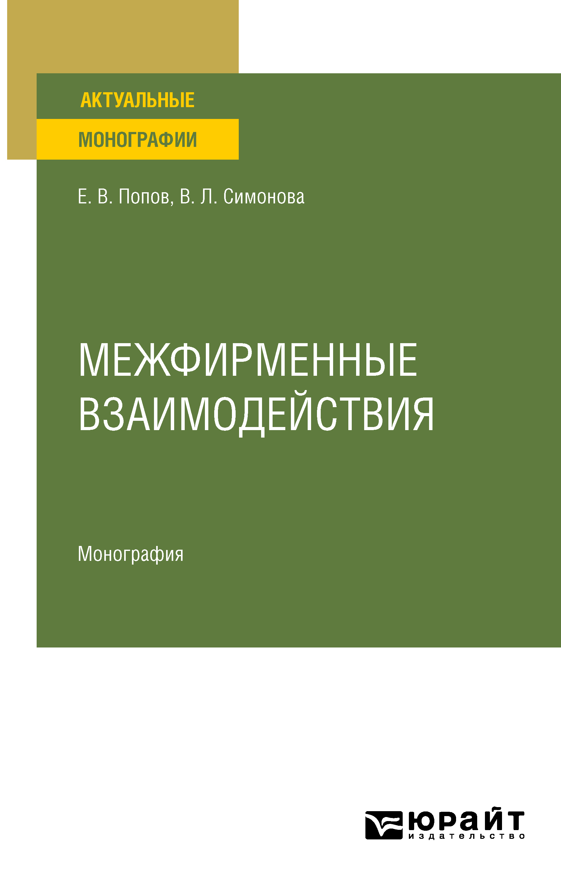Обложка книги «Межфирменные взаимодействия. Монография»