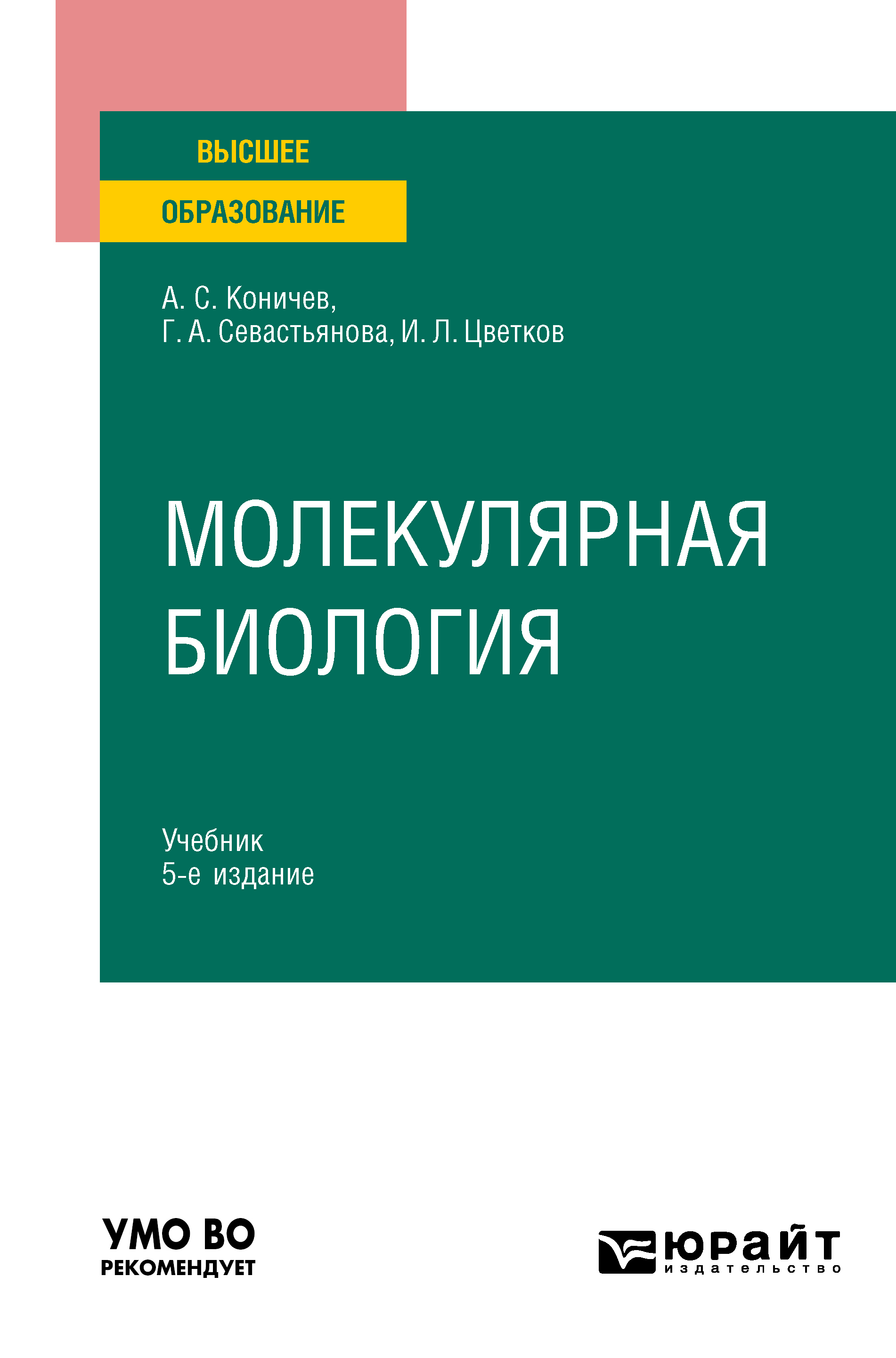 Обложка книги «Молекулярная биология 5-е изд. Учебник для вузов»