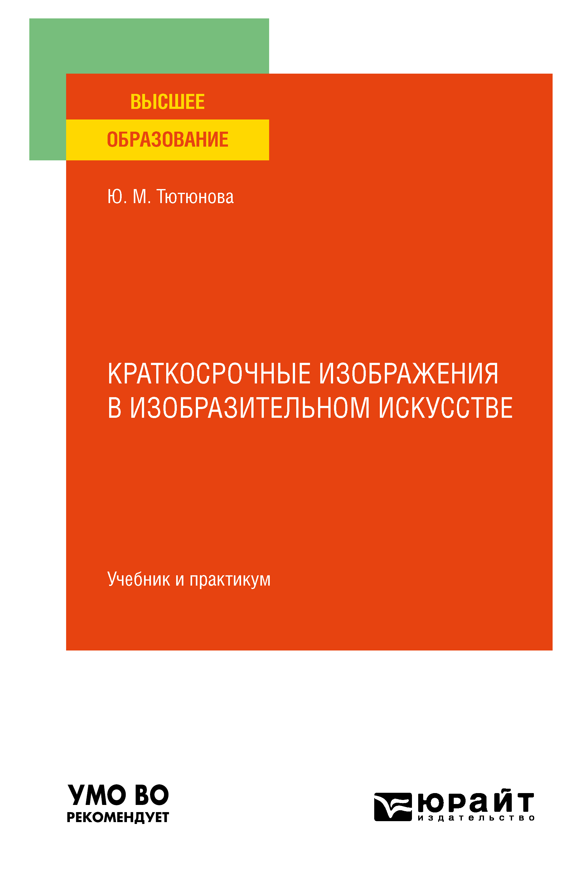 Обложка книги «Краткосрочные изображения в изобразительном искусстве. Учебник и практикум для вузов»