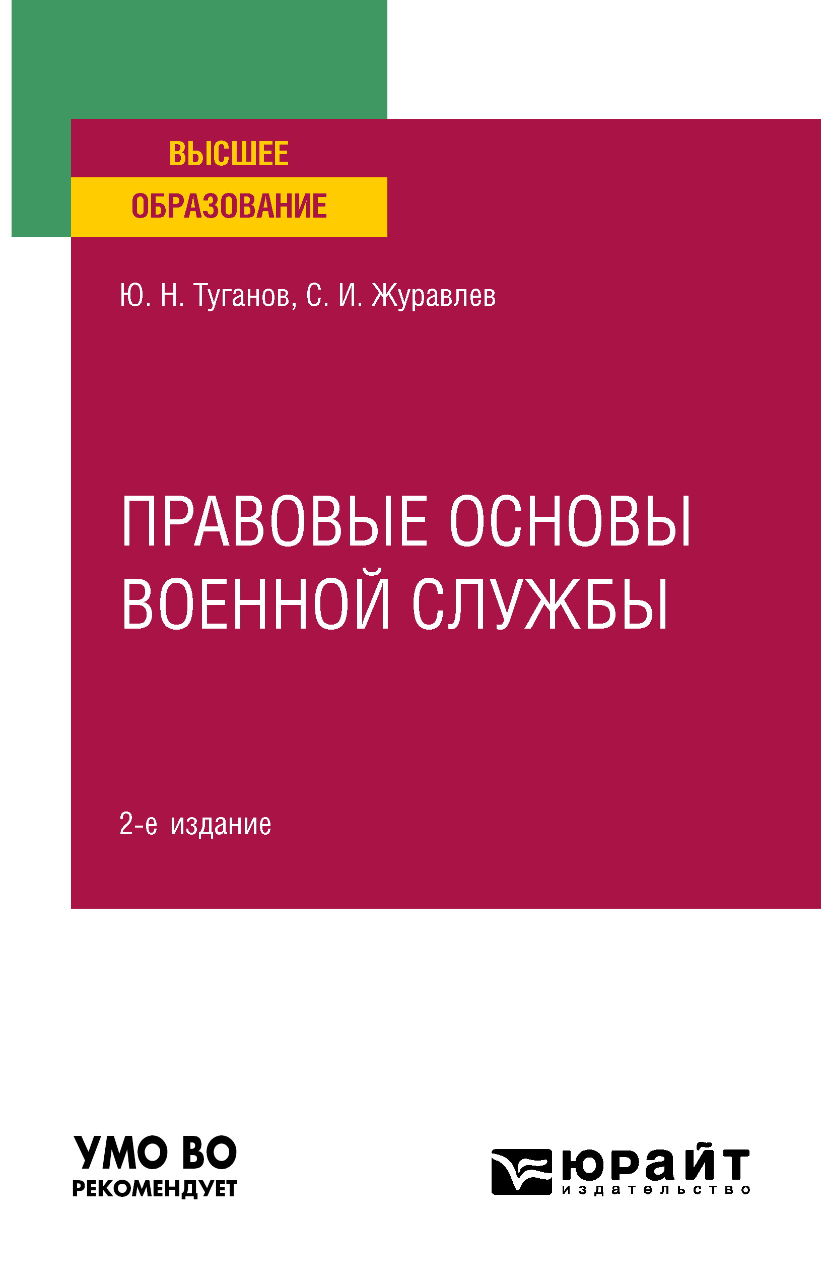 Обложка книги «Правовые основы военной службы 2-е изд., испр. и доп. Учебное пособие для вузов»
