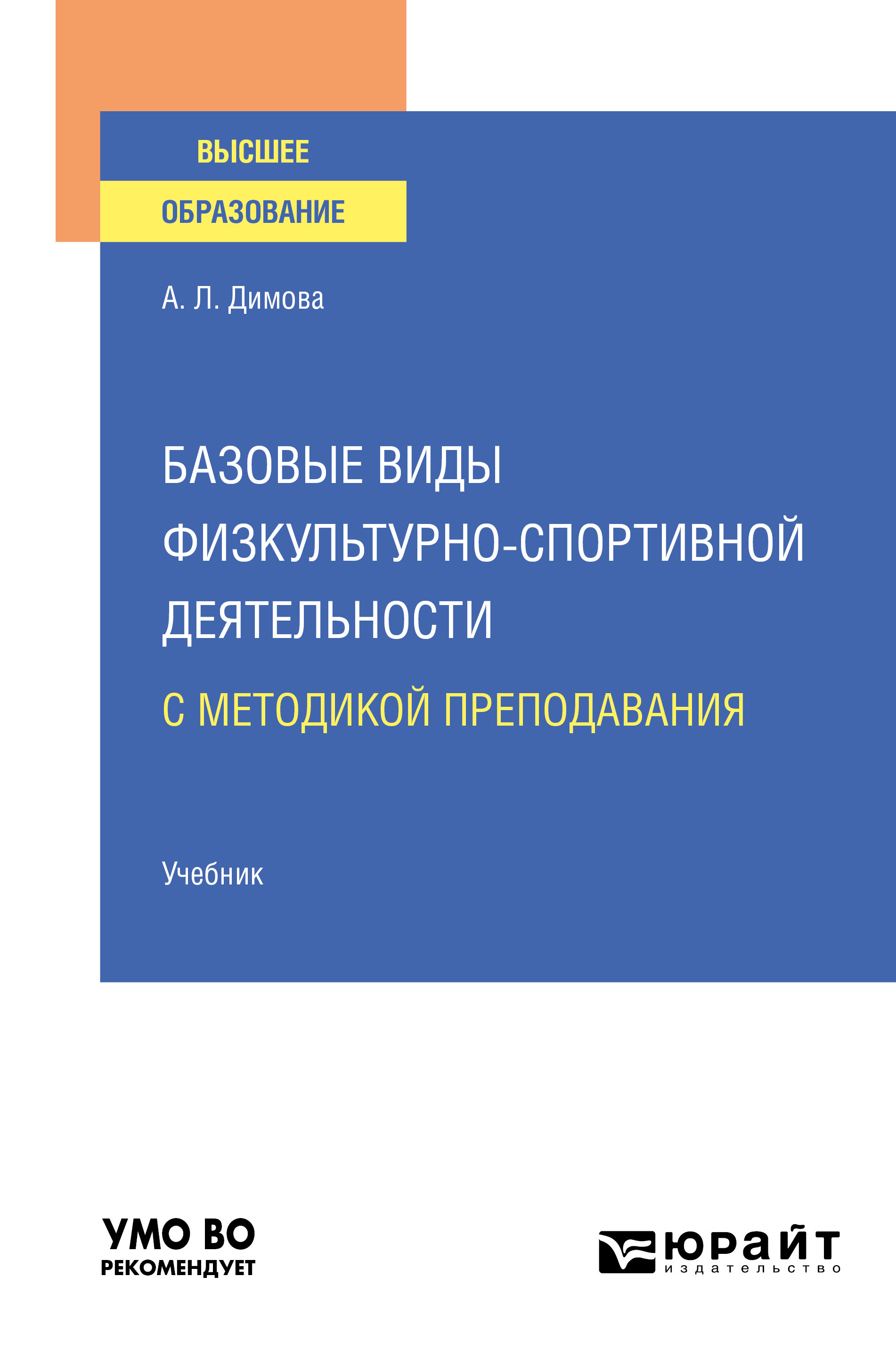 Обложка книги «Базовые виды физкультурно-спортивной деятельности с методикой преподавания. Учебник для вузов»