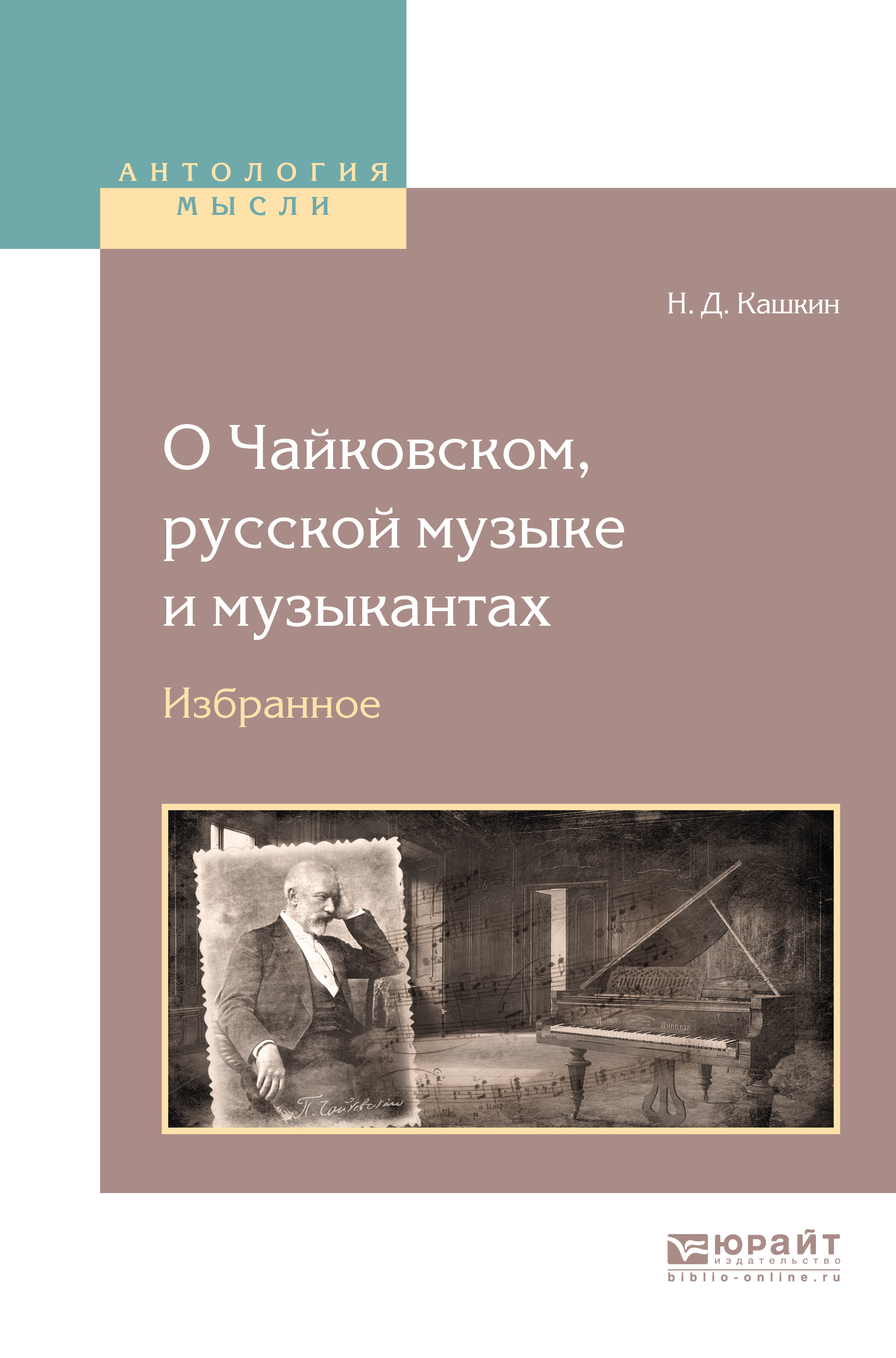 Обложка книги «О Чайковском, русской музыке и музыкантах. Избранное»